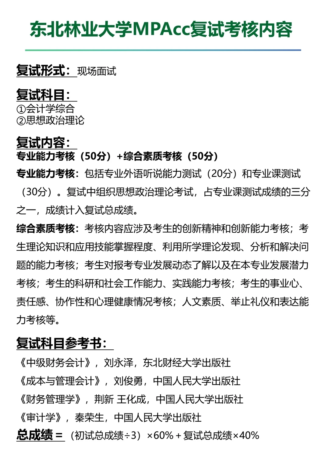 东北林业大学会计专硕MPAcc复试考情