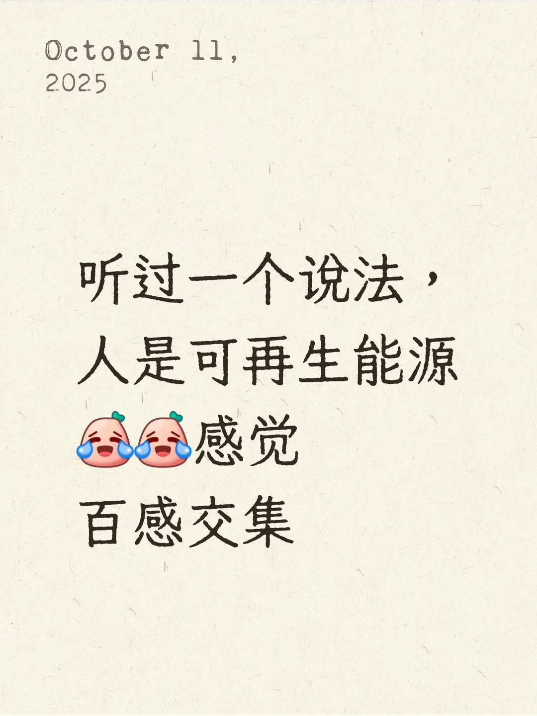 听过一个说法，人是可再生能源