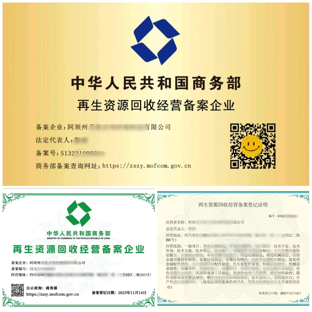 再生资源回收经营备案、再生资源、再生、再生