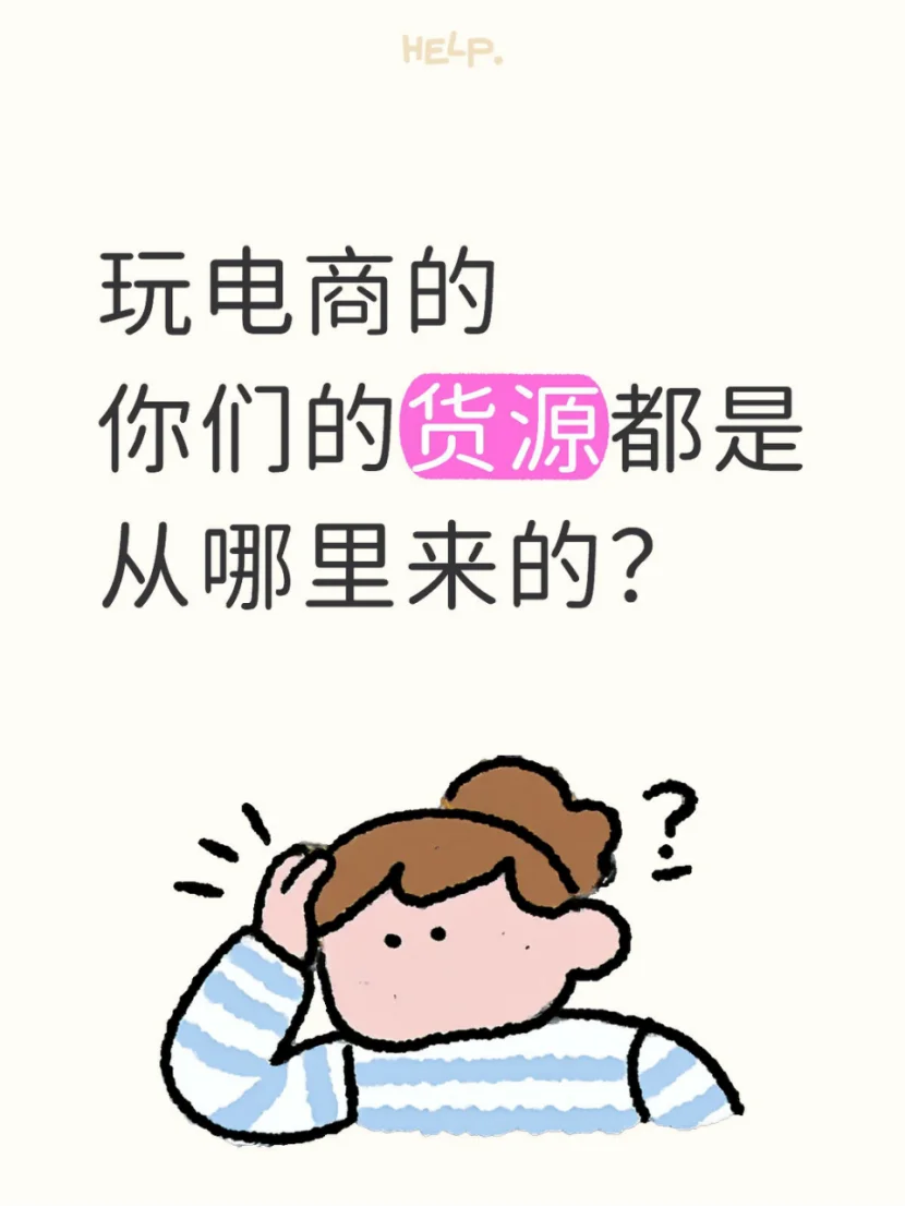 电商人来集合！你们的货源都在哪找呀？?
