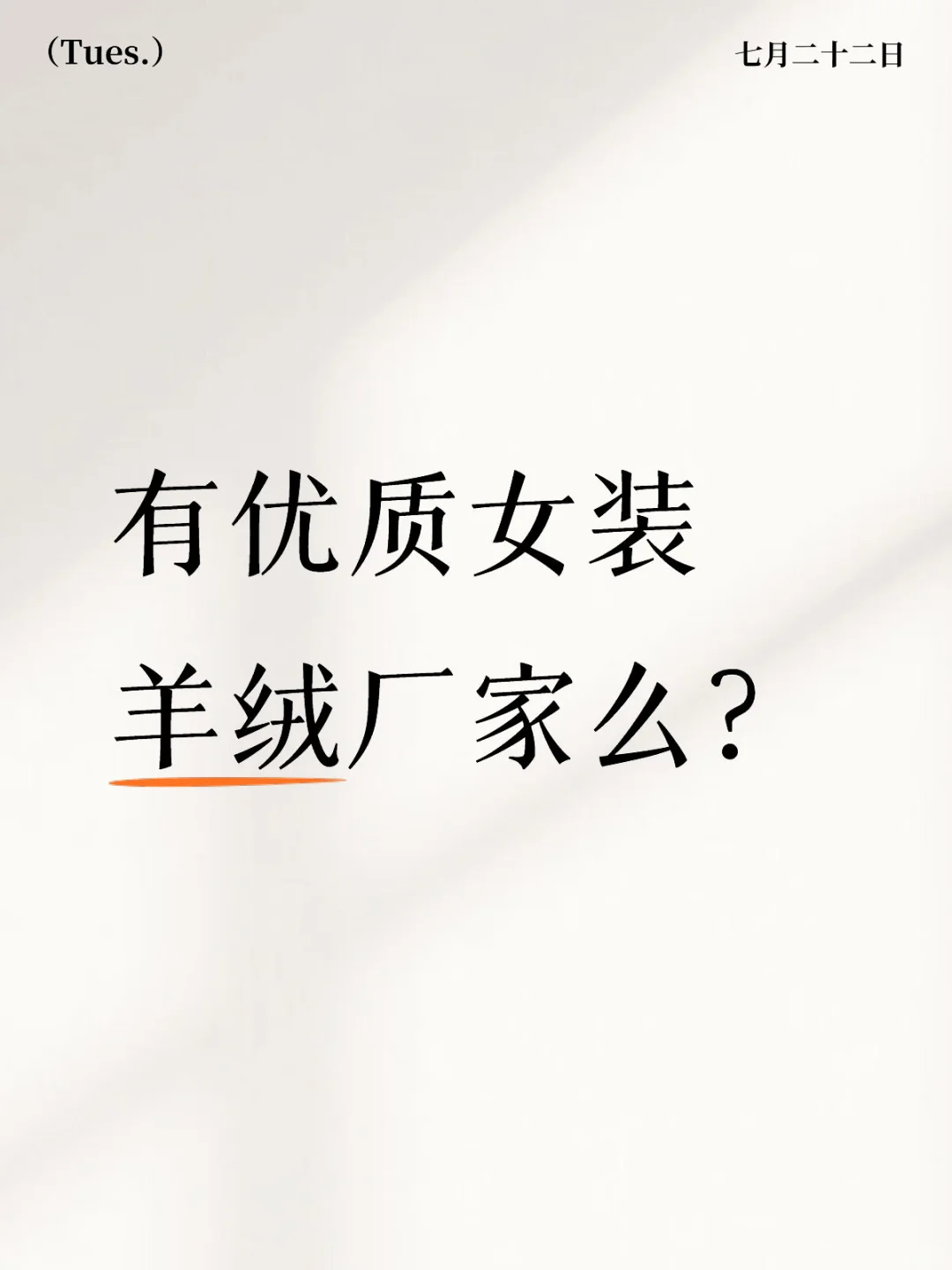 找优质羊绒厂家.