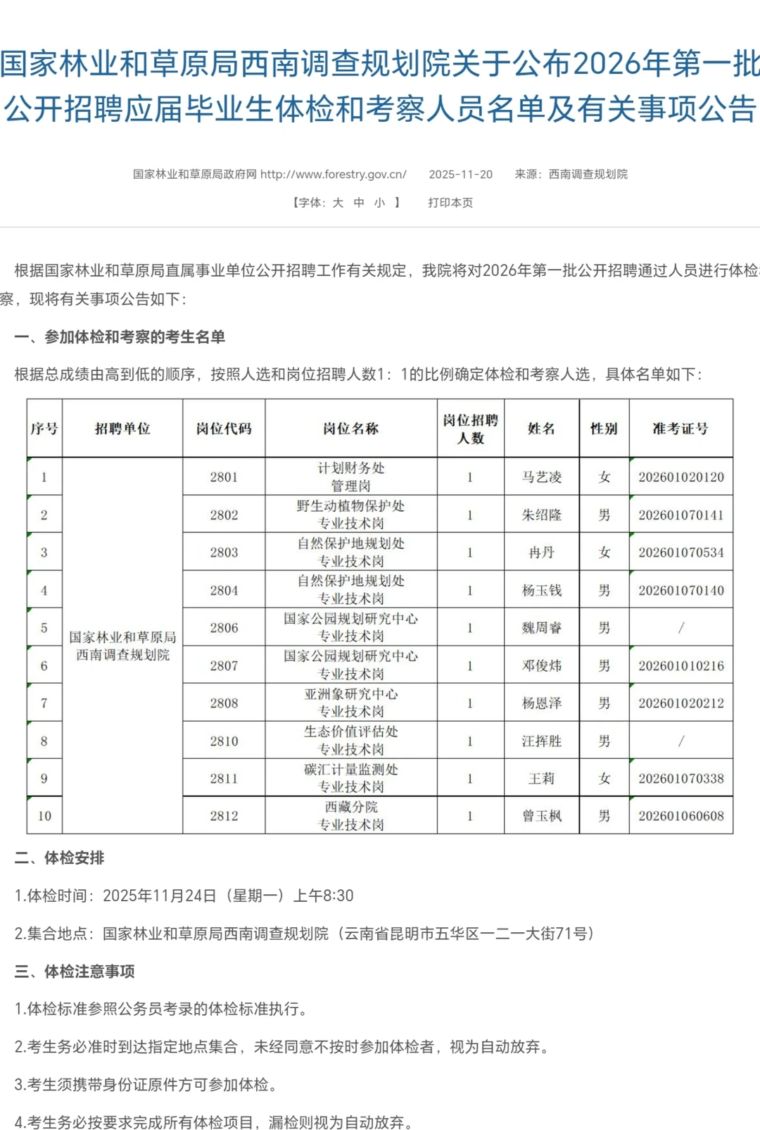 速看！昆明2026林草局体检名单公布