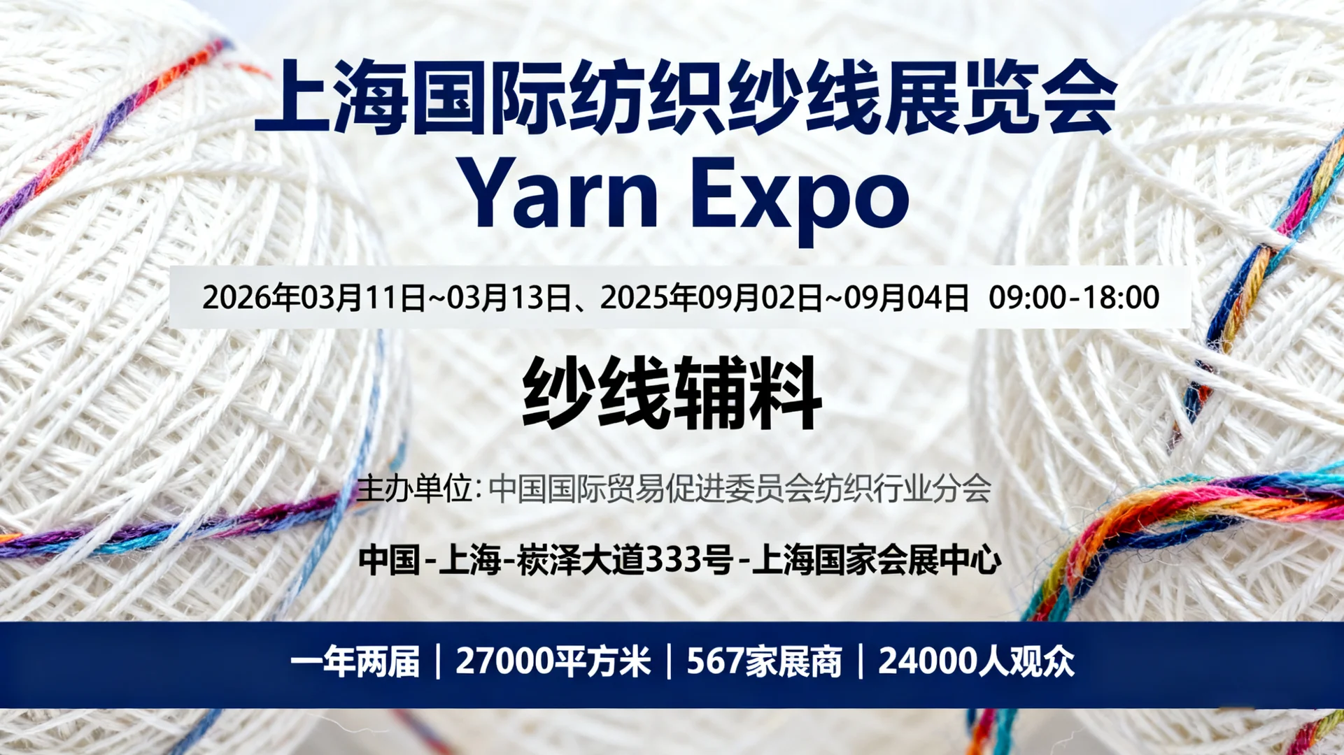 上海国际纺织纱线展览会 Yarn Expo