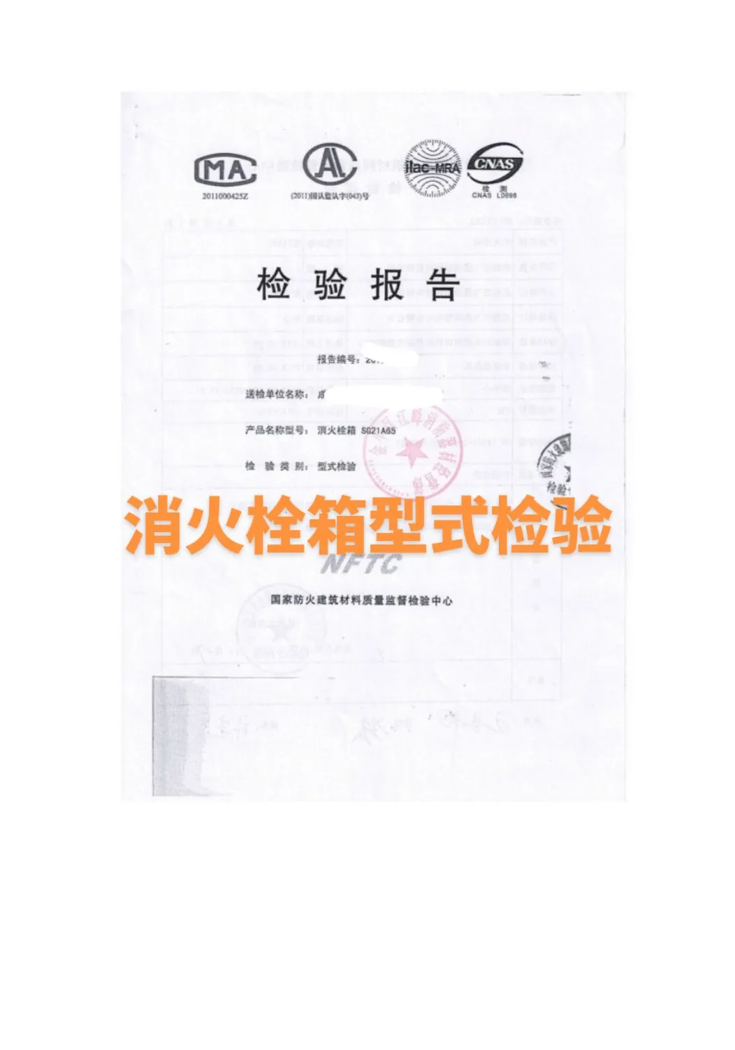 消防栓质检报告