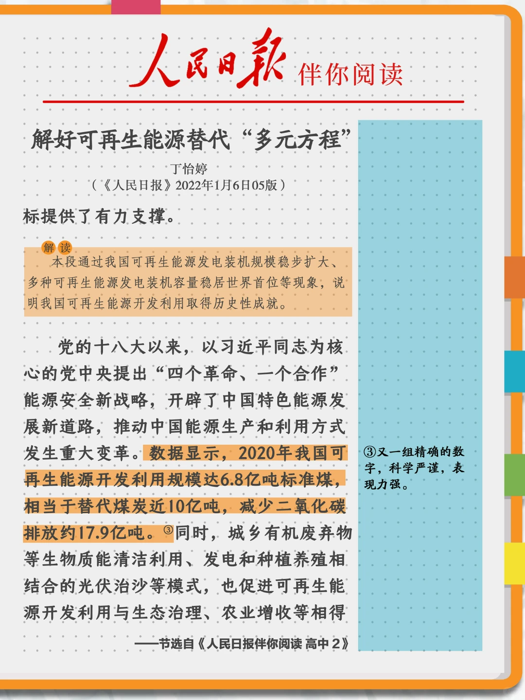 伴你阅读|“可再生能源”这样写!