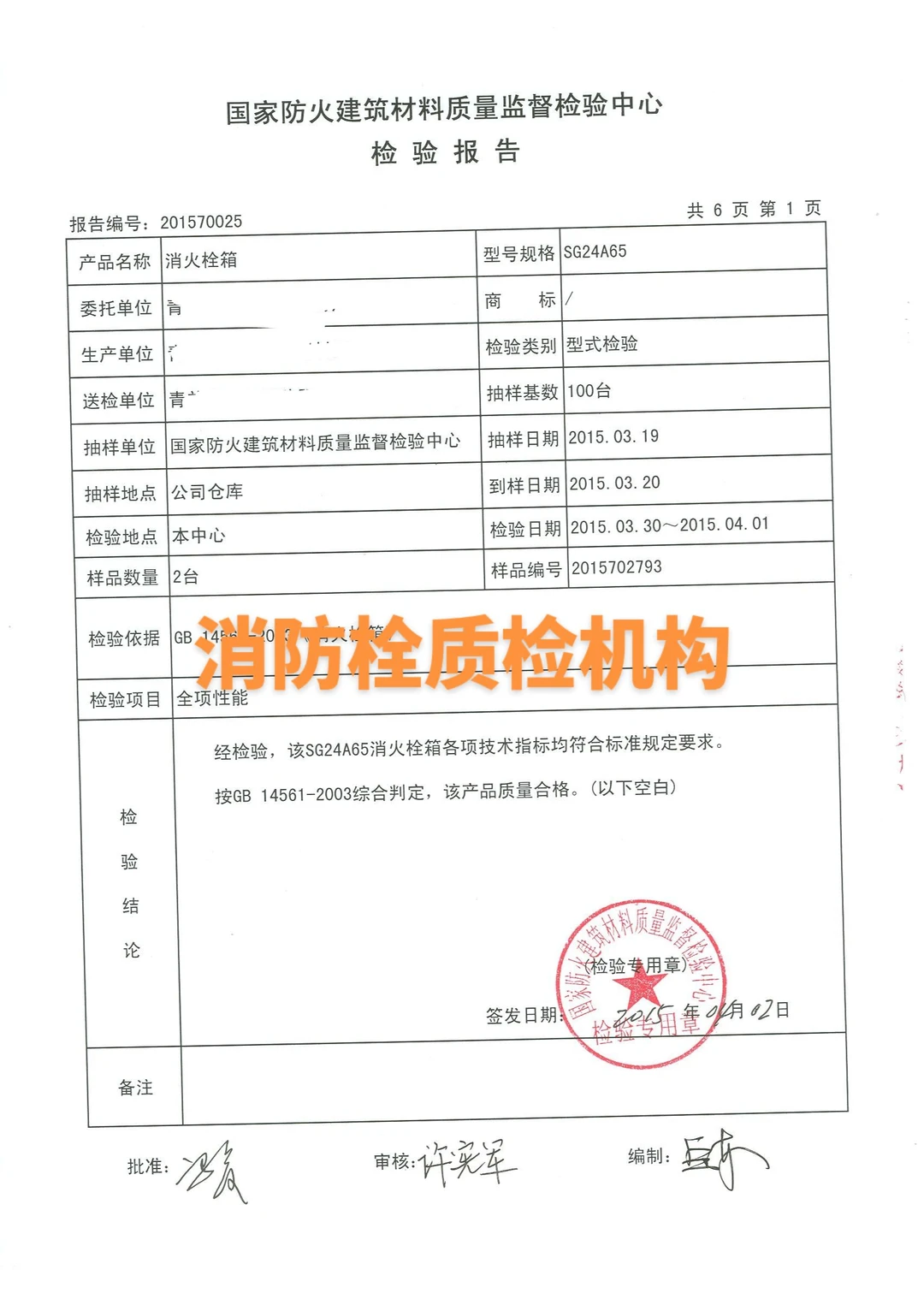 消防栓质检报告