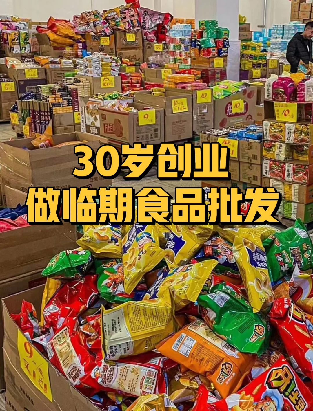 30岁裸辞做临期食品批发