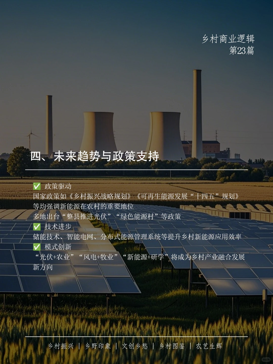 ? 乡村新能源，不只是换个电源那么简单