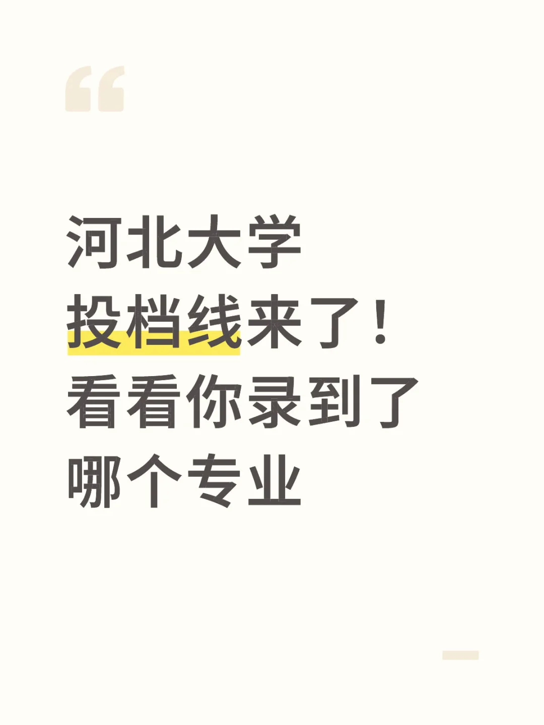 河北大学投档线！来了！