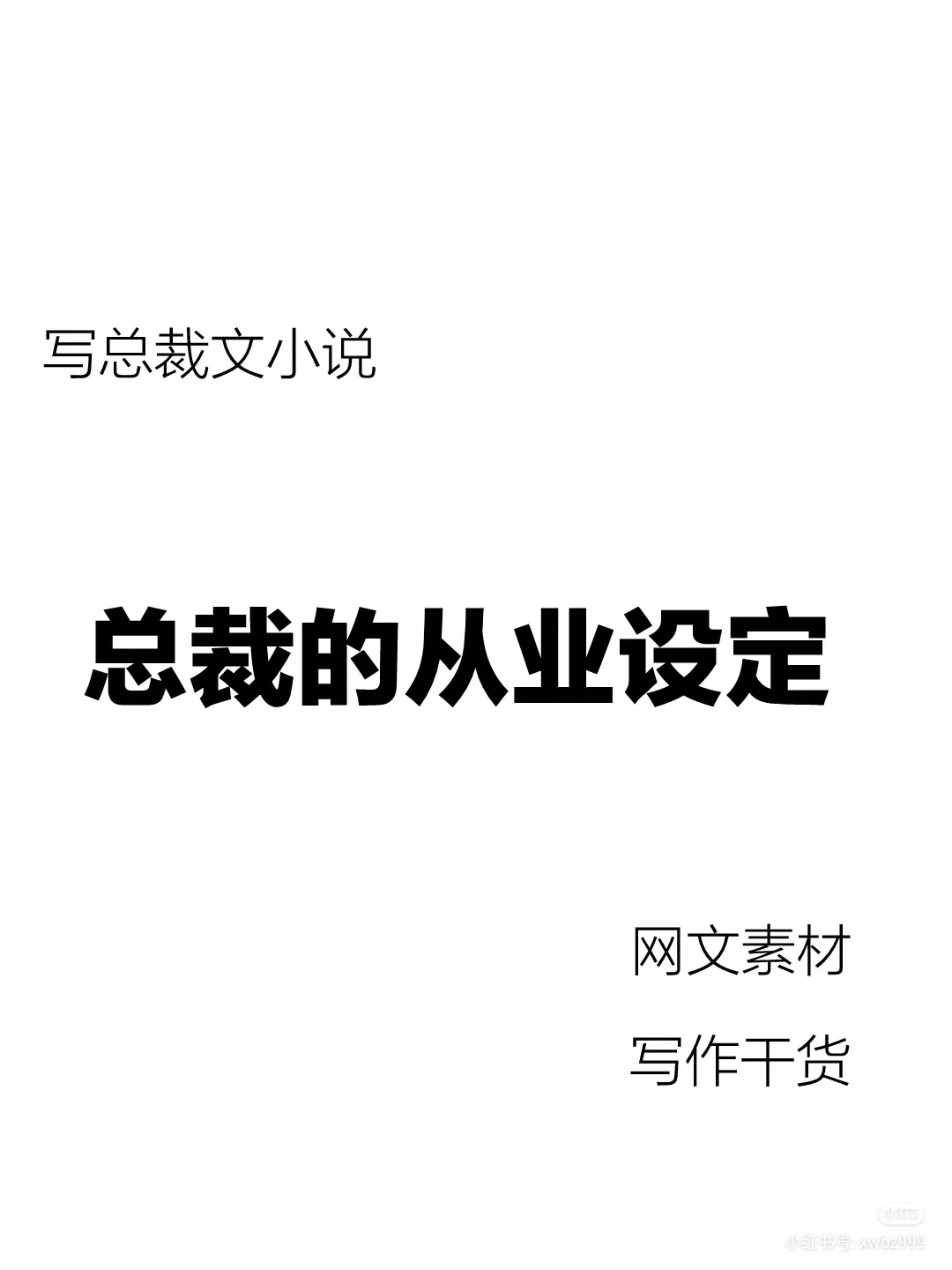 霸道总裁文的职业设定