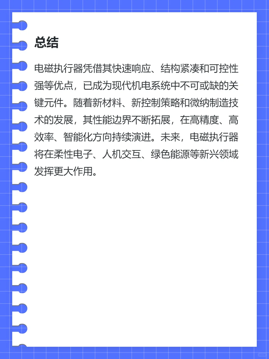 电磁执行器技术总结