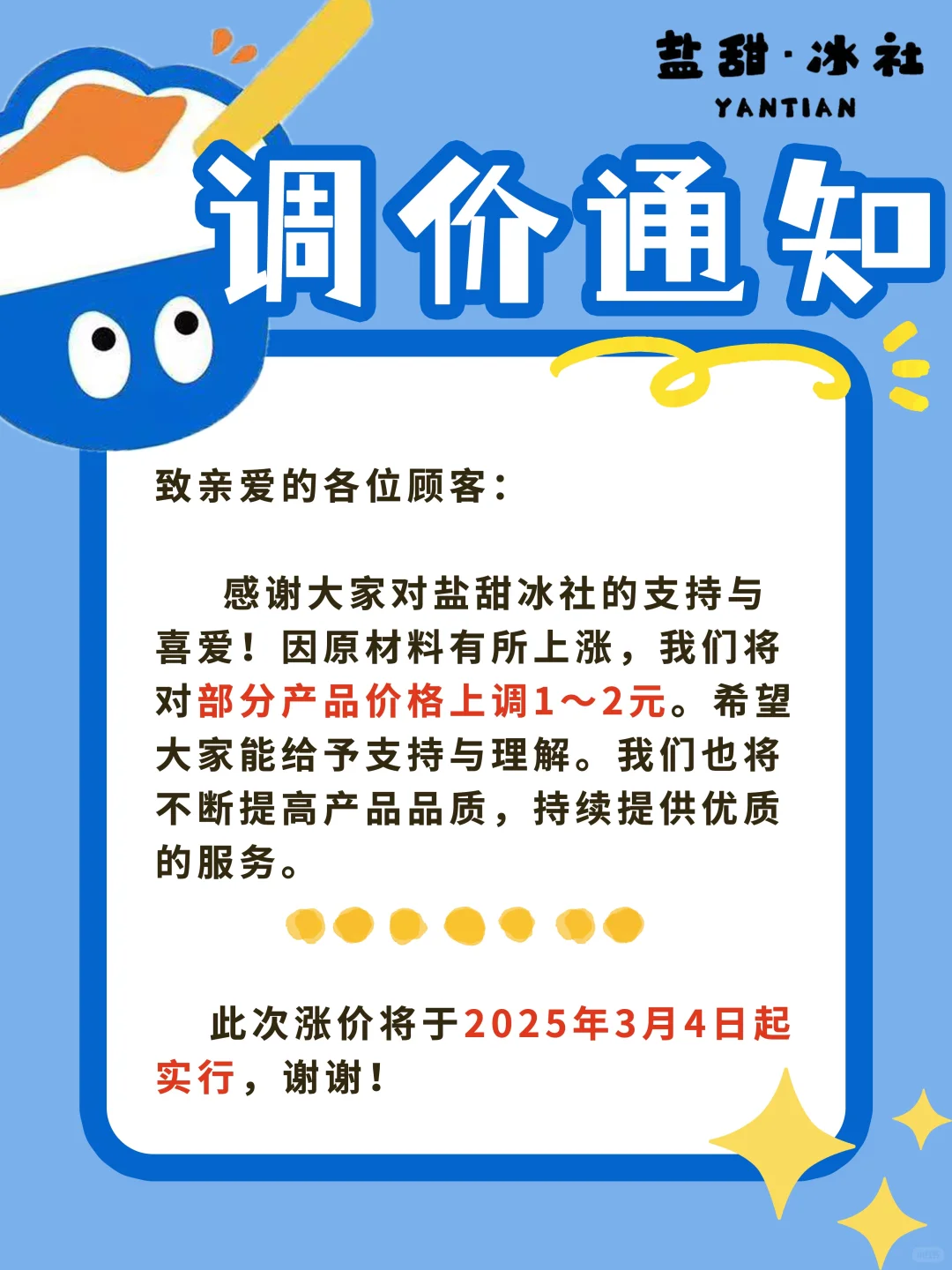 盐甜冰社调价通知?