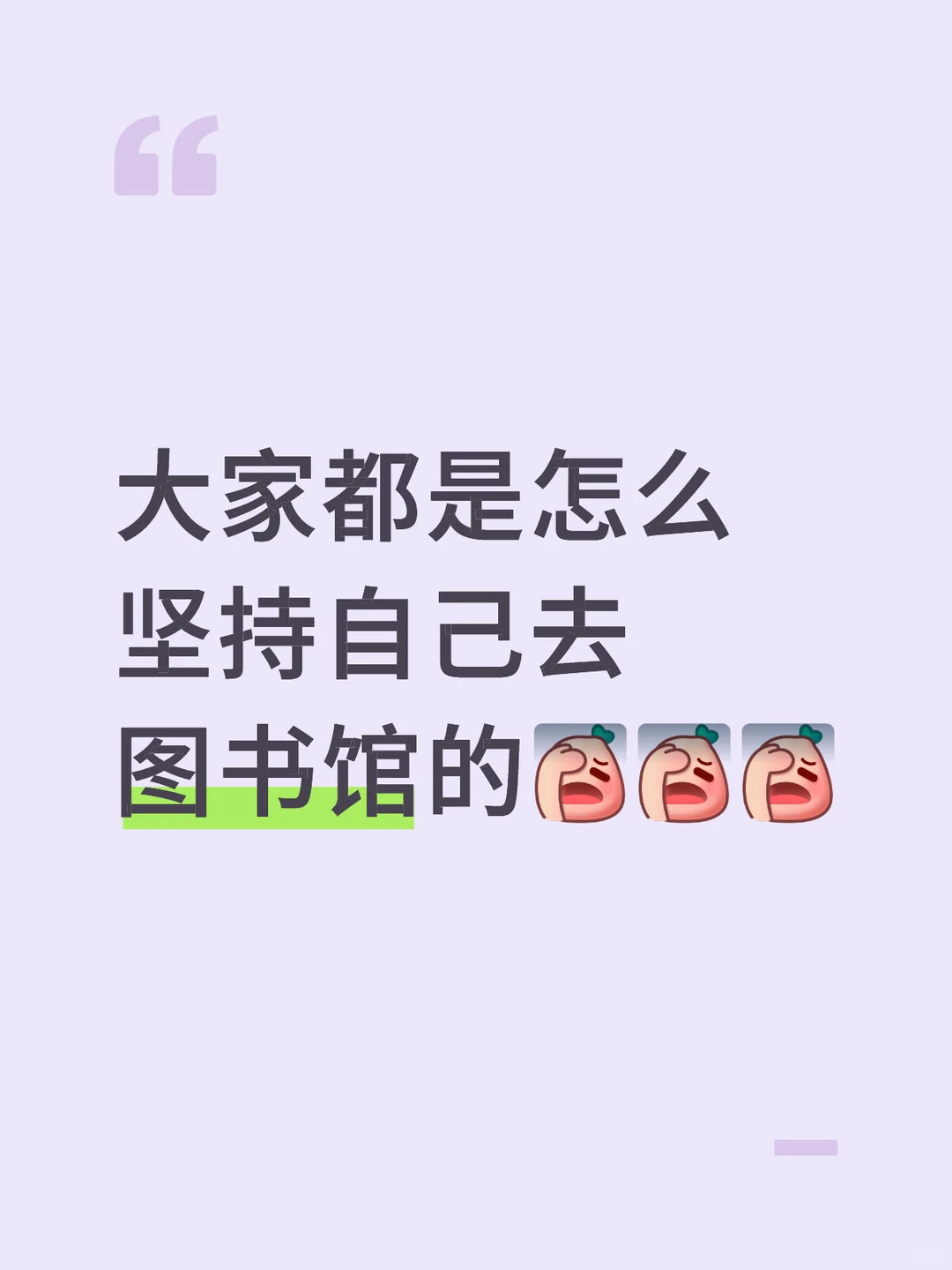 大家都是怎么坚持自己去图书馆的??