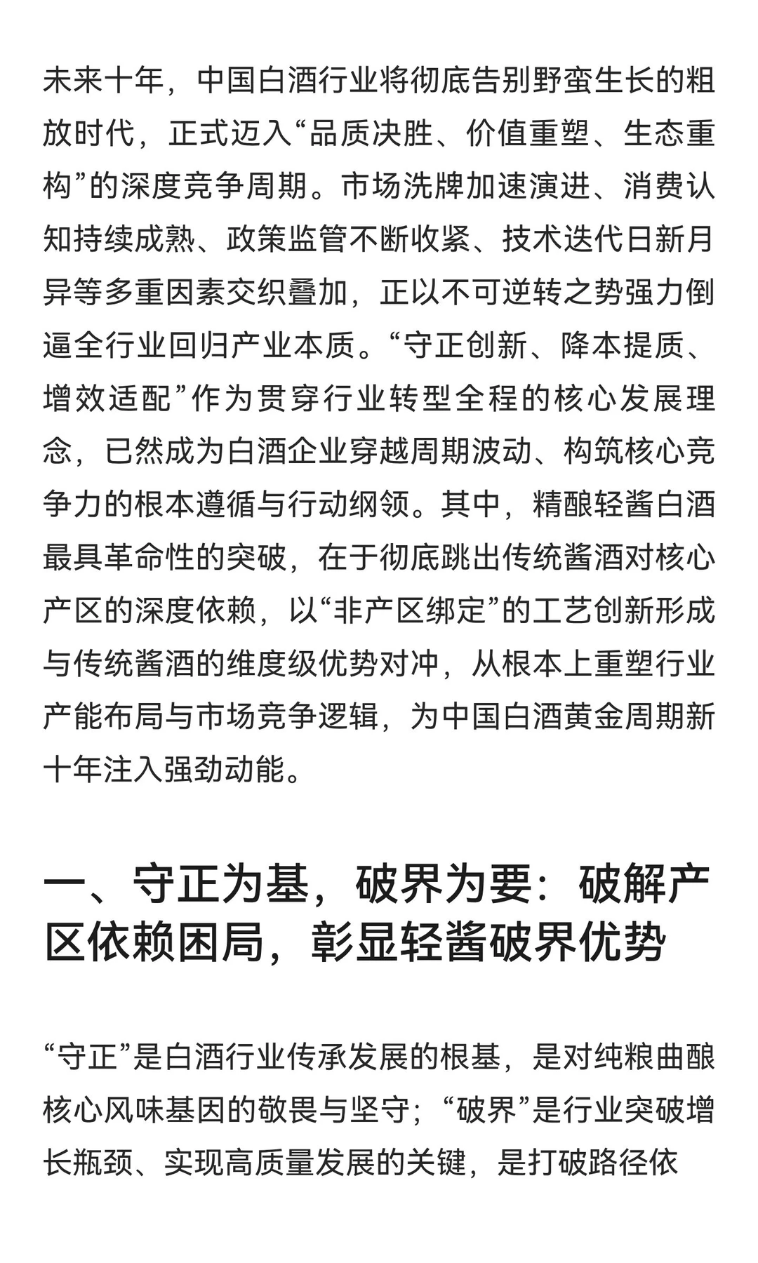 精酿轻酱白酒：以“守正创新、降本提质、增