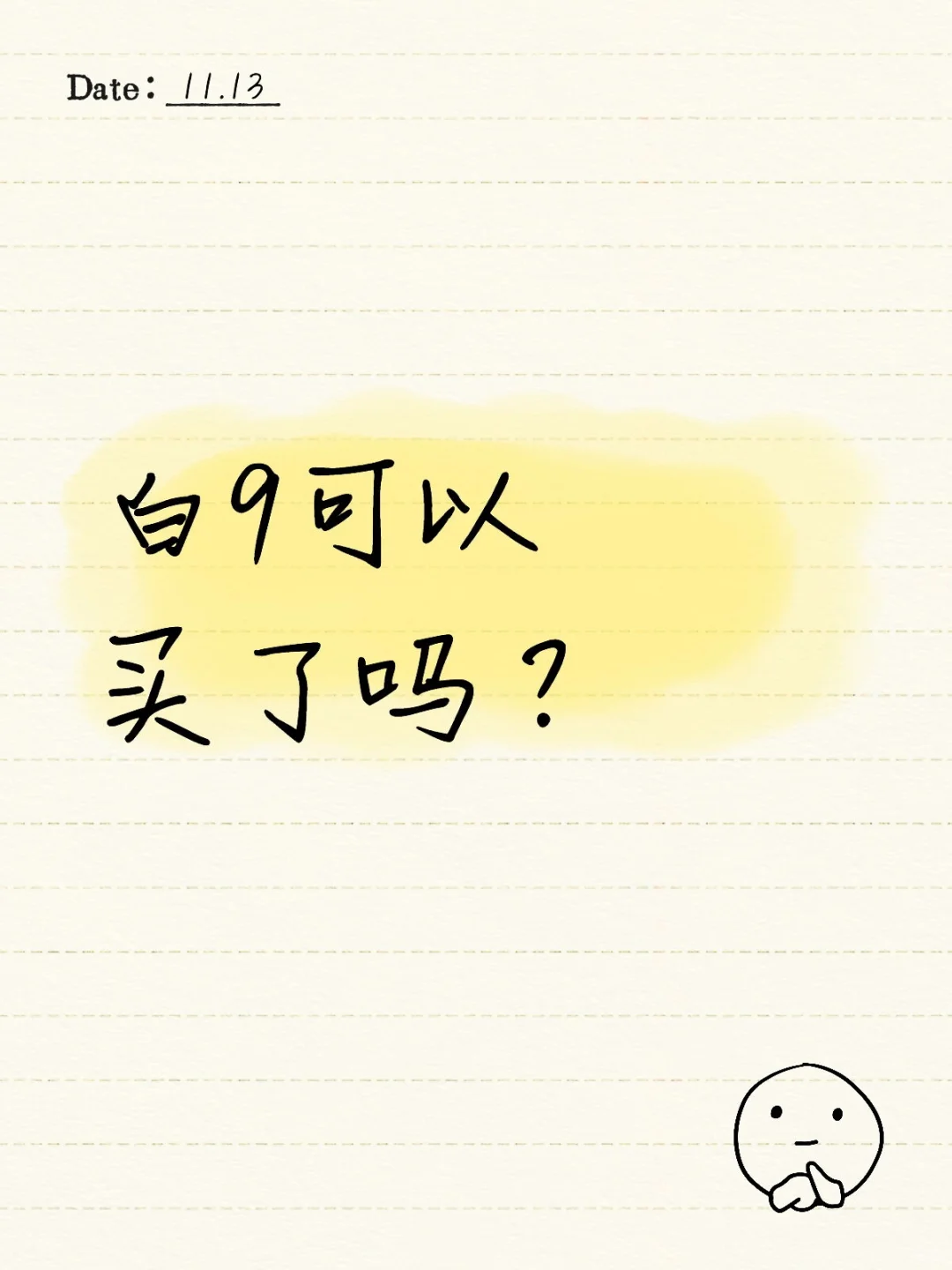 时隔半年，再聊白9