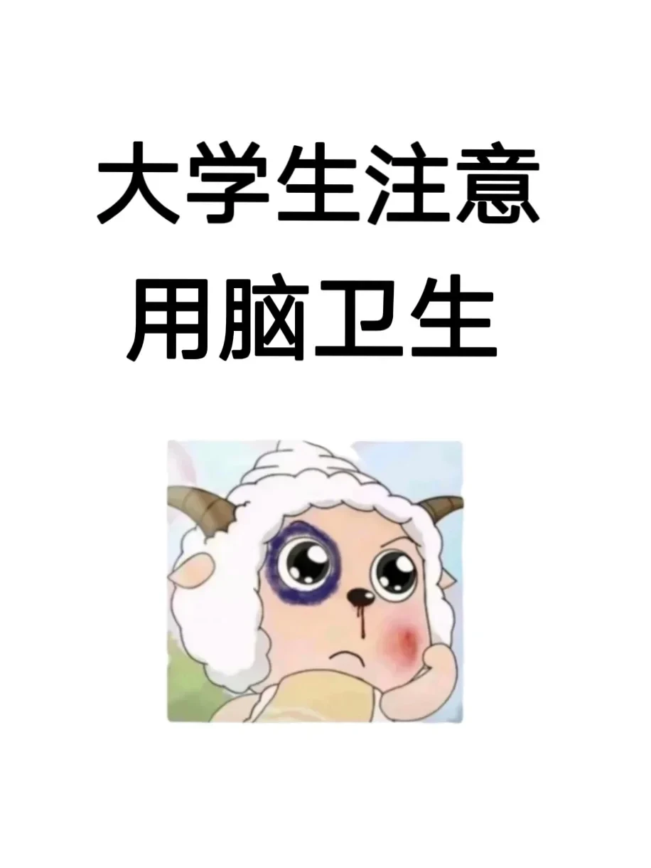 大学生注意用脑卫生