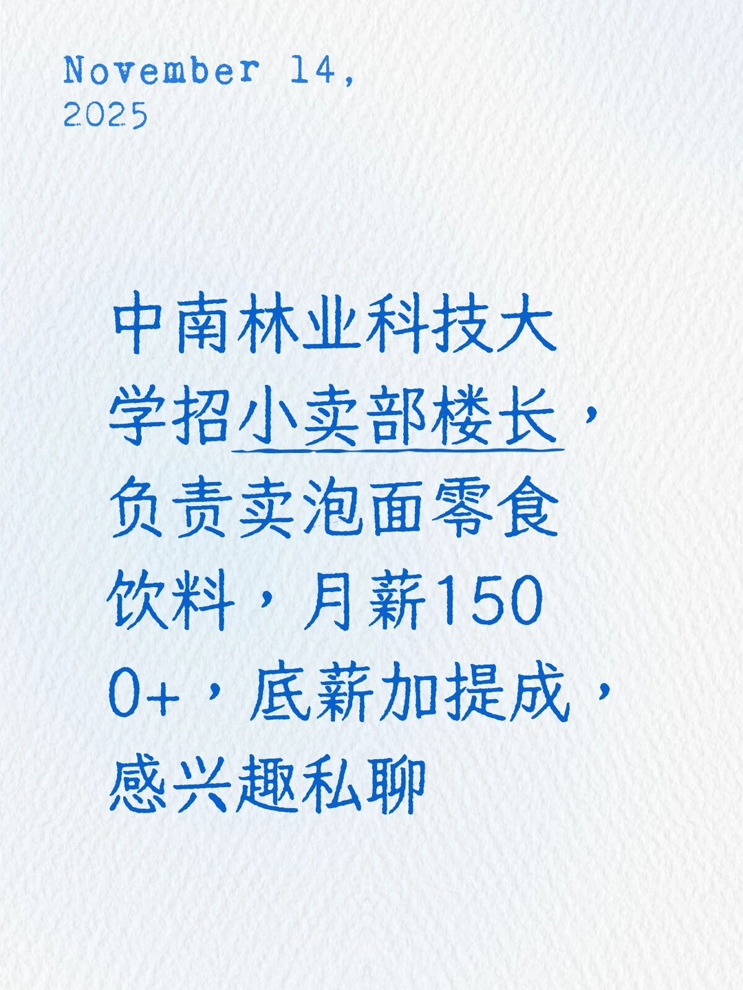 中南林业科技大学招兼职