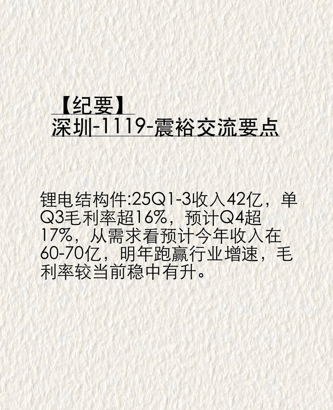 【纪要】深圳-1119-震裕交流要点