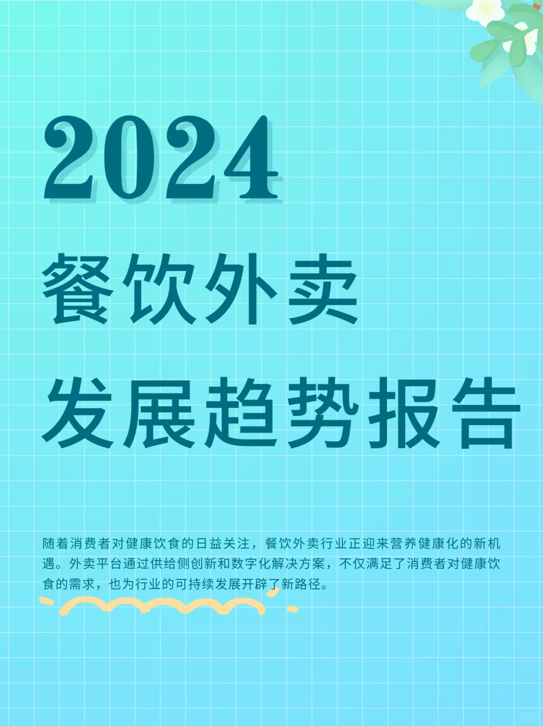 2024餐饮外卖发展趋势研究报告