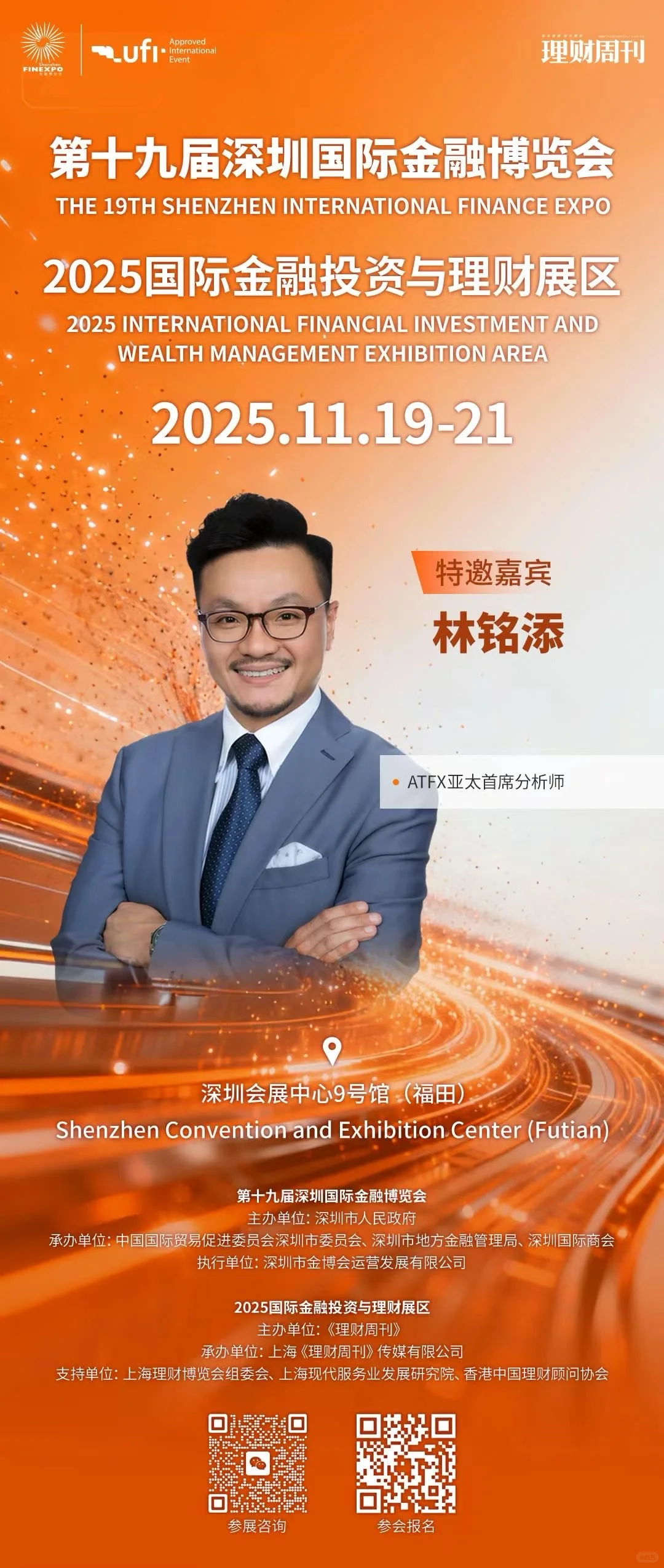 第十九届深圳国际金融博览会