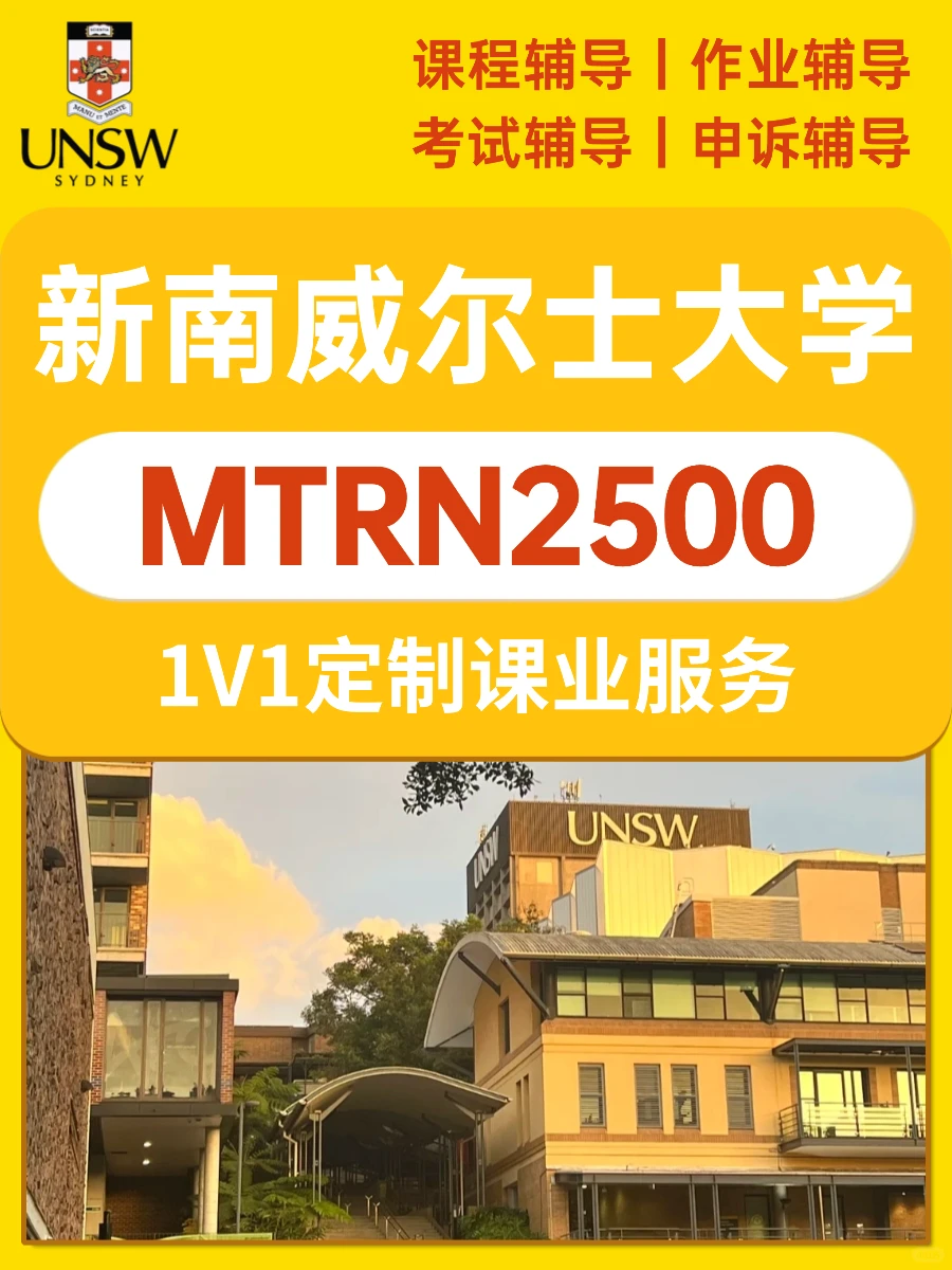 UNSW MTRN2500|1V1定制课业辅导冲刺HD