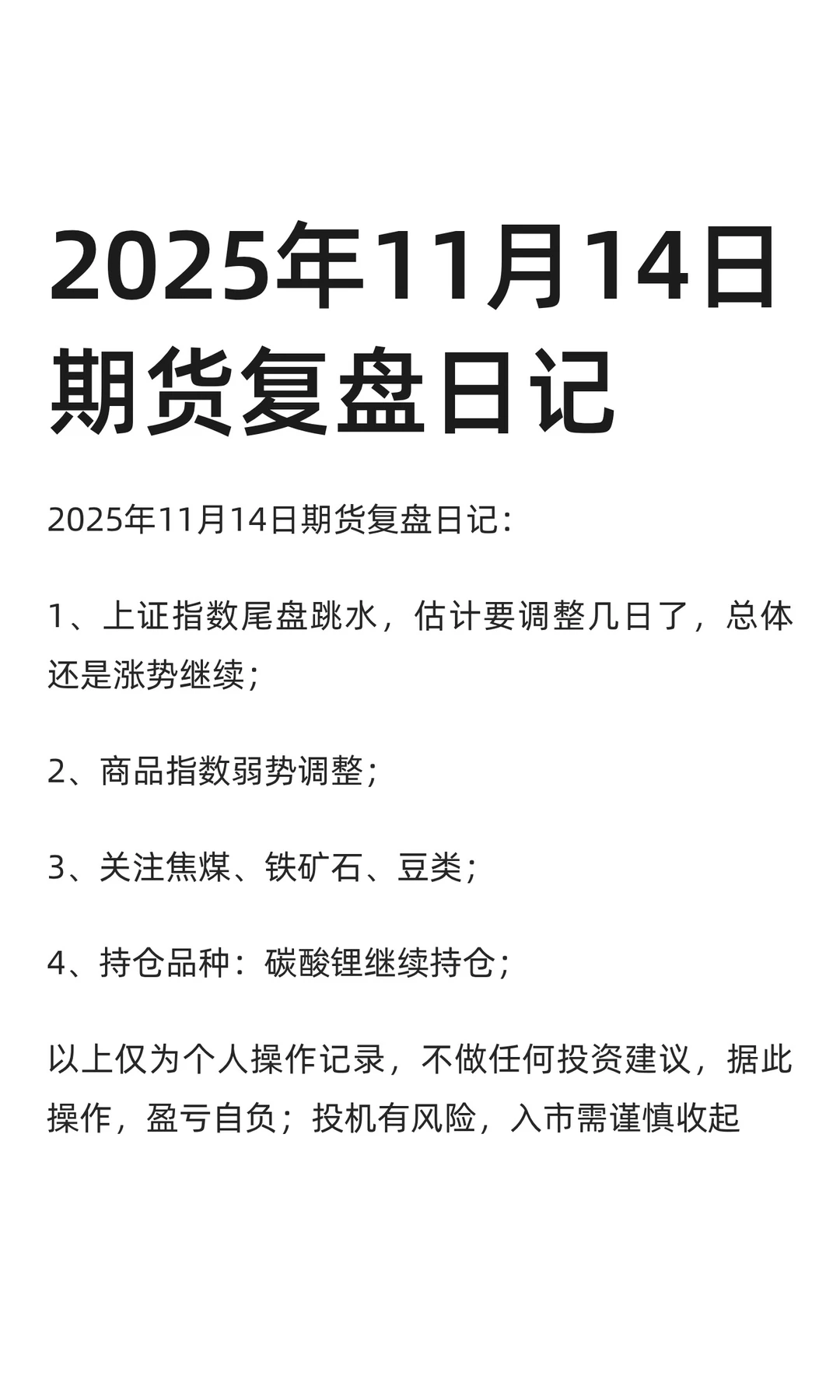 2025年11月14日期货复盘日记
