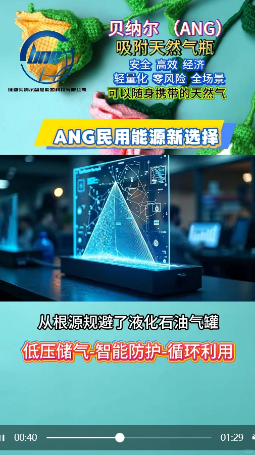 贝纳尔ANG民用能源新选择