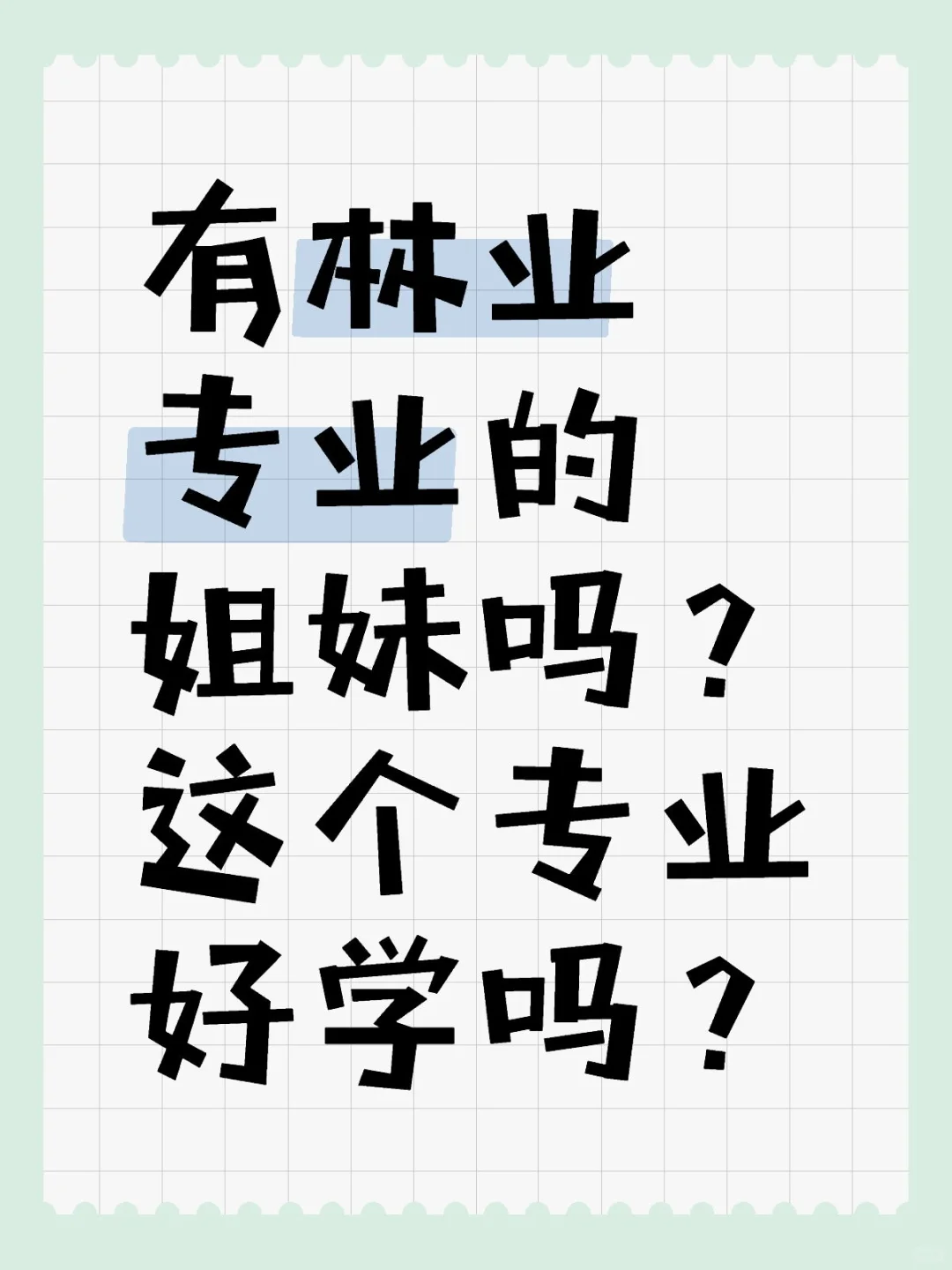 林业跨专业考研