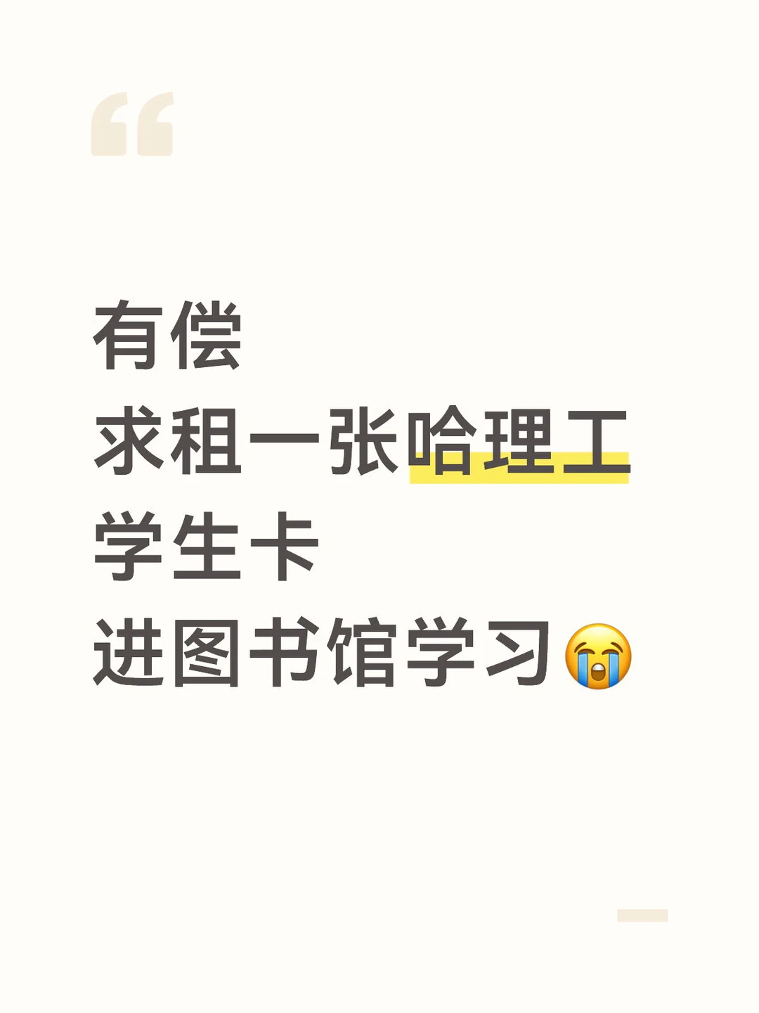 有偿租借哈理工的校园卡进图书馆学习