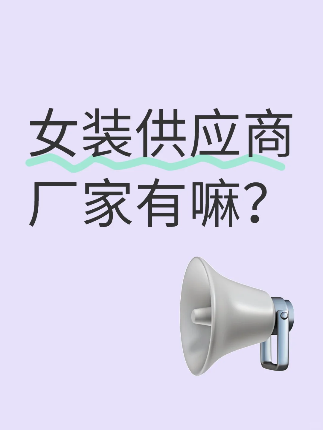 女装供应商厂家有嘛？