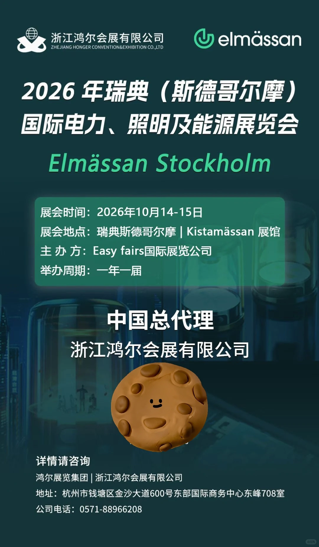 2026 年瑞典国际电力、照明及能源展