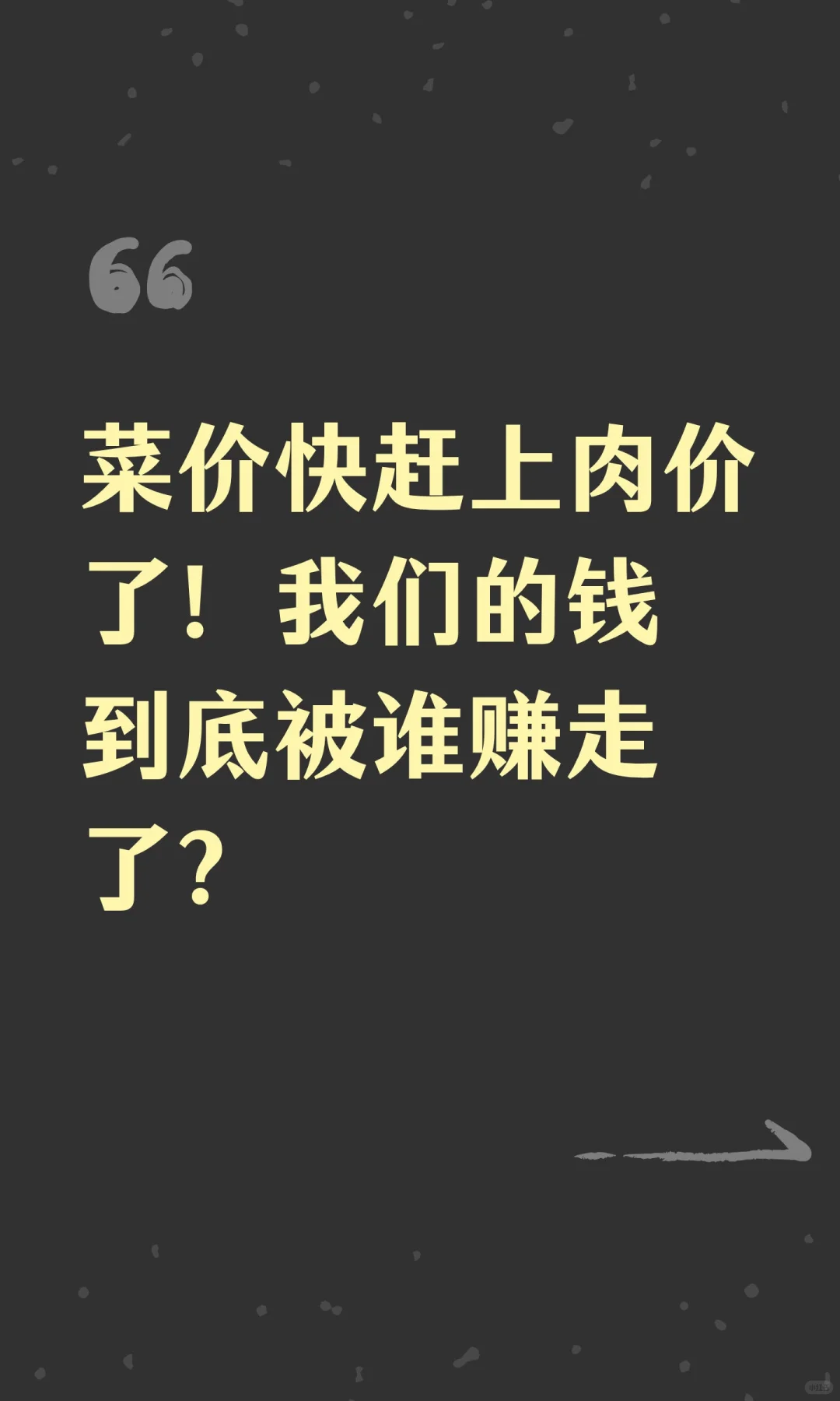 菜价快赶上肉价了！我们的钱到底被谁赚走了