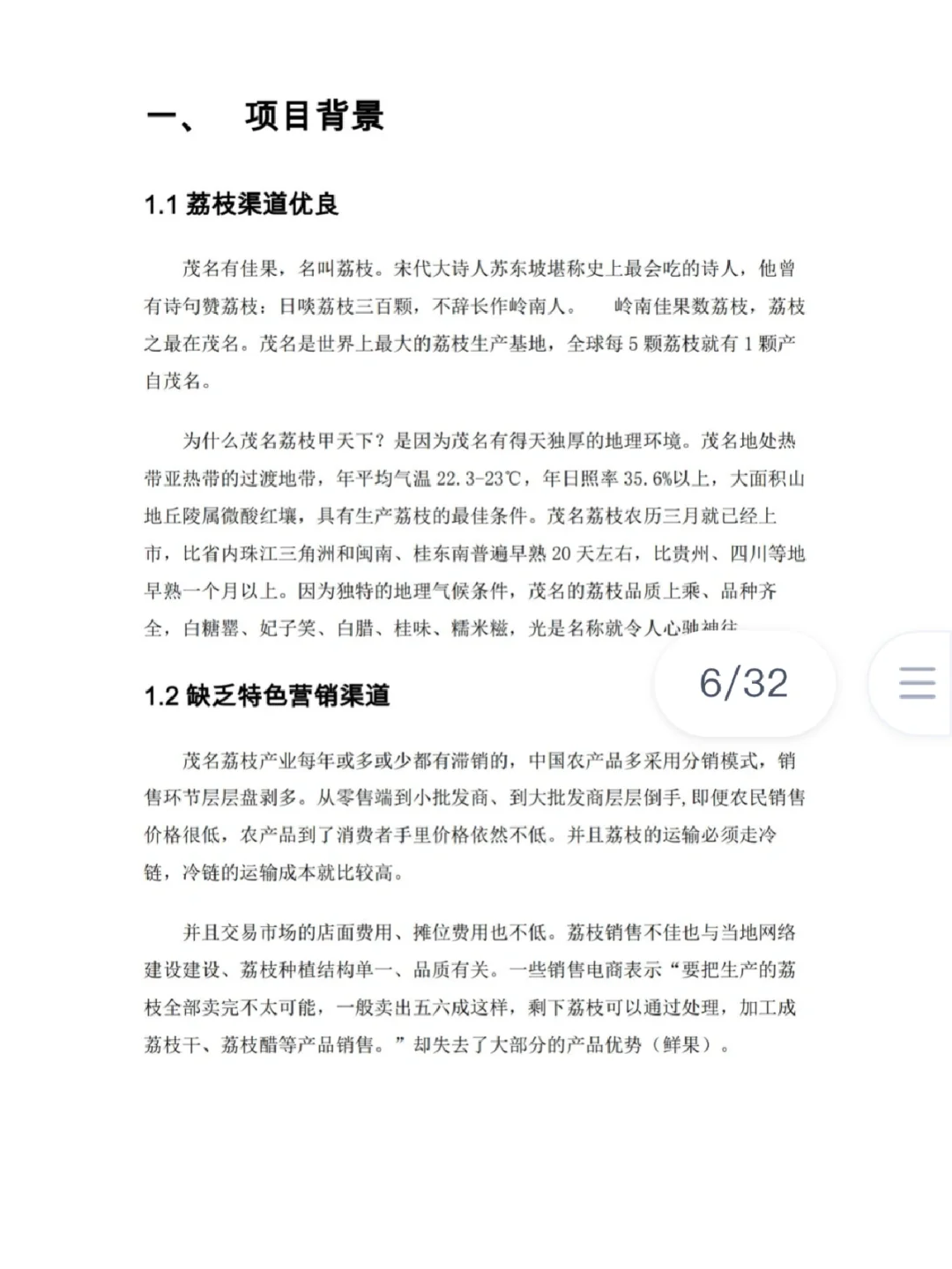 农产品-荔枝/创新创业大赛