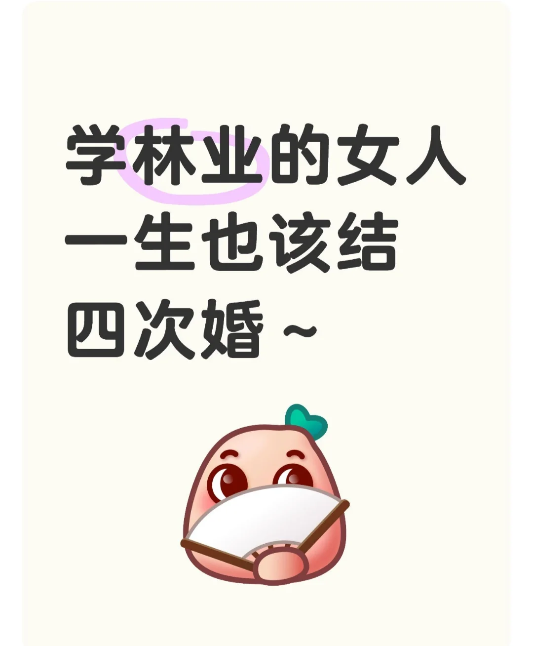 学林业的女人一生也该结四次婚～