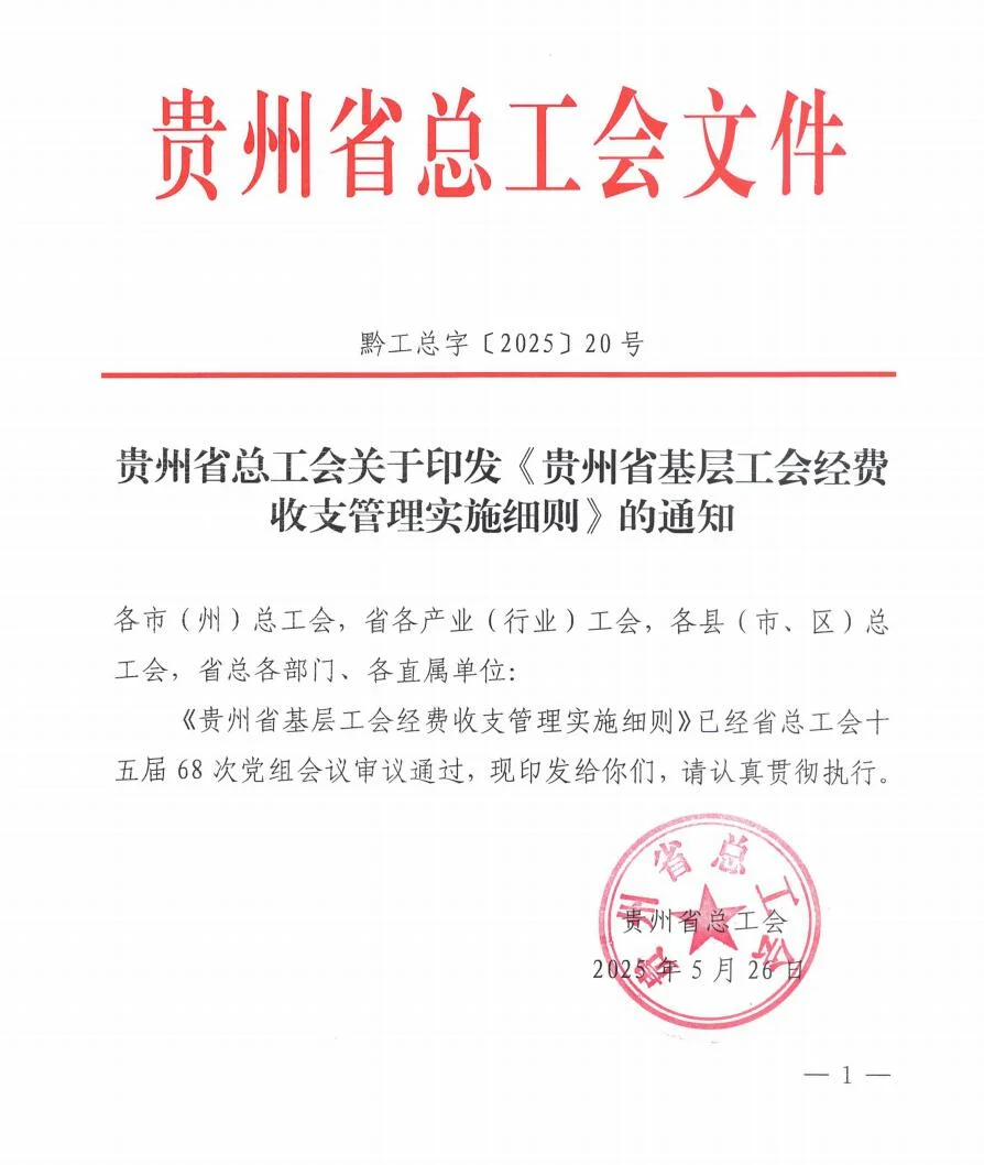 贵州省总工会印发工作提示
