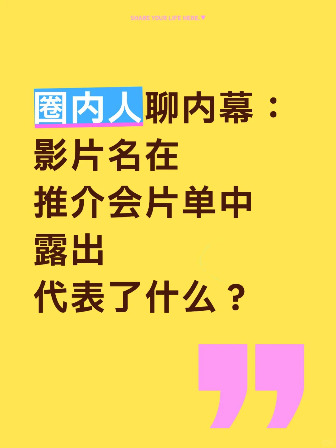 叮❗️关于推介会片单，来随便聊聊…