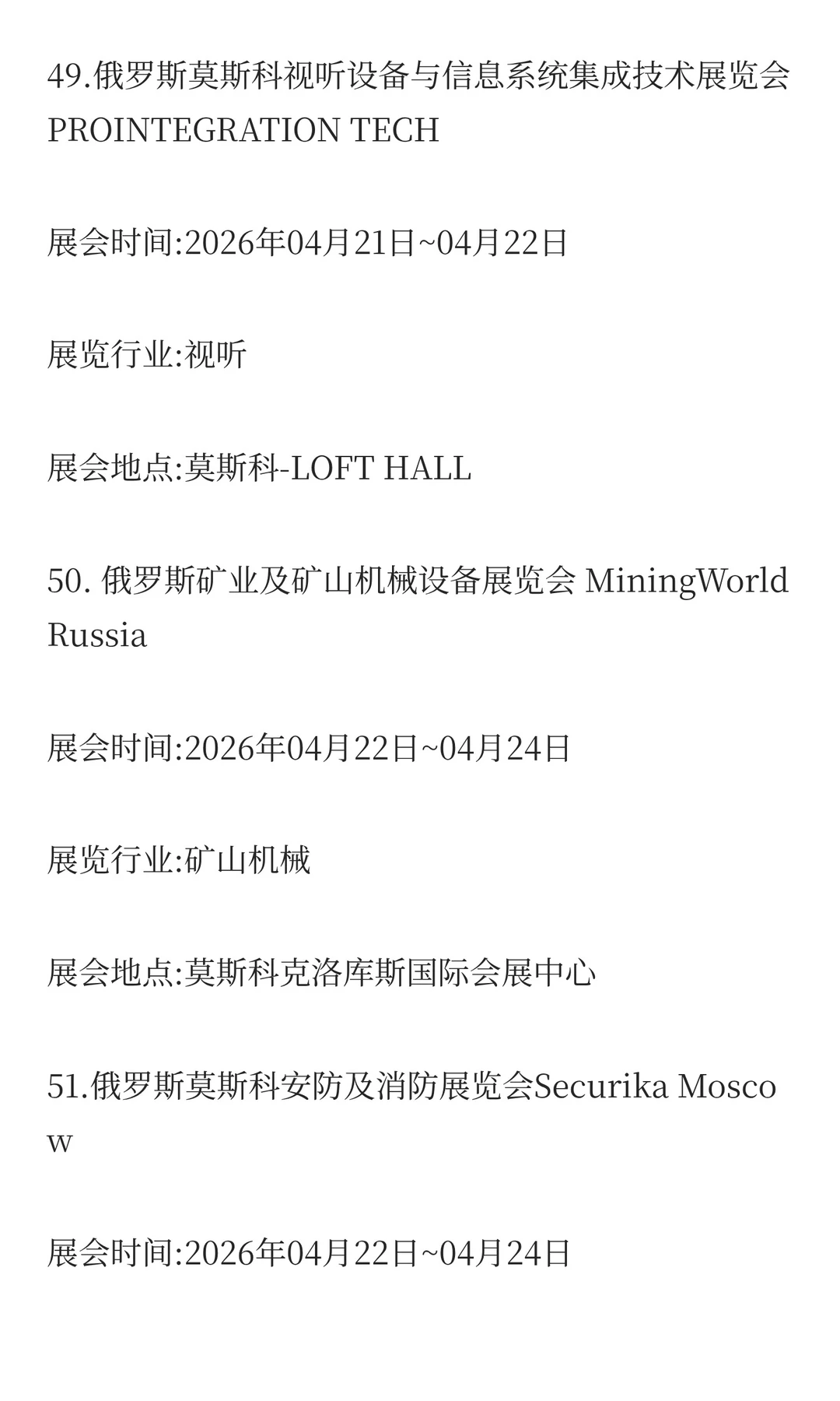 俄罗斯2026年二季度展会排期已出！