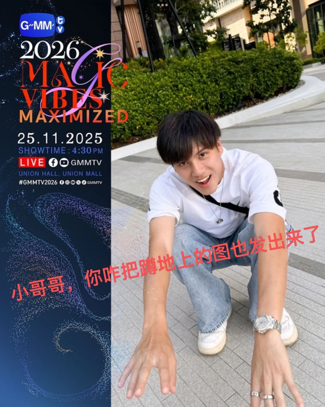 请看这2026推介会官宣图?黑粉都难找这些图