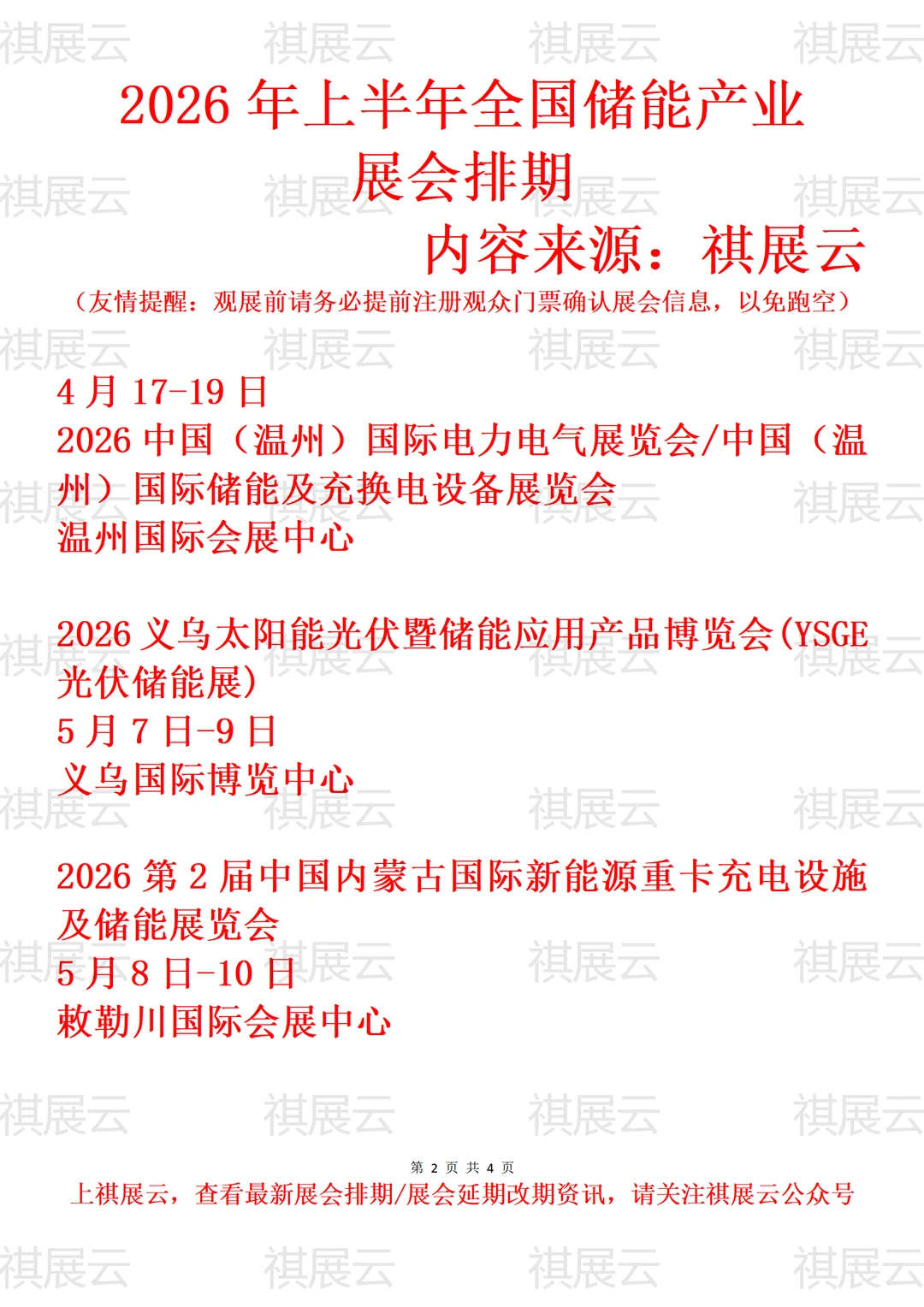 2026年上半年全国新型储能产业展会排期