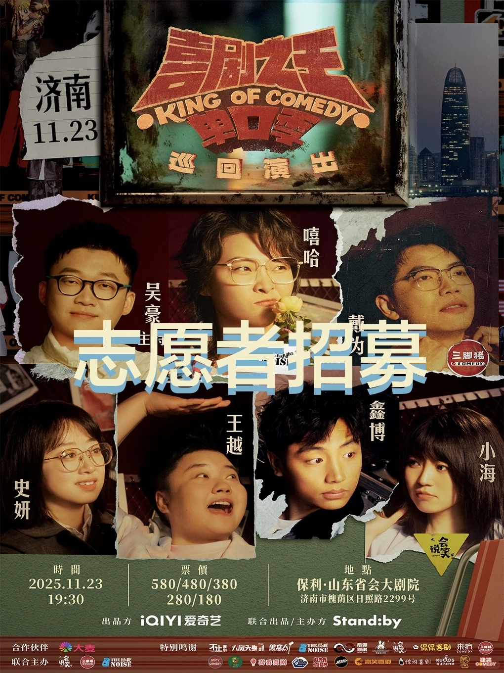 济南 | 喜剧之王单口季志愿者招募‼️