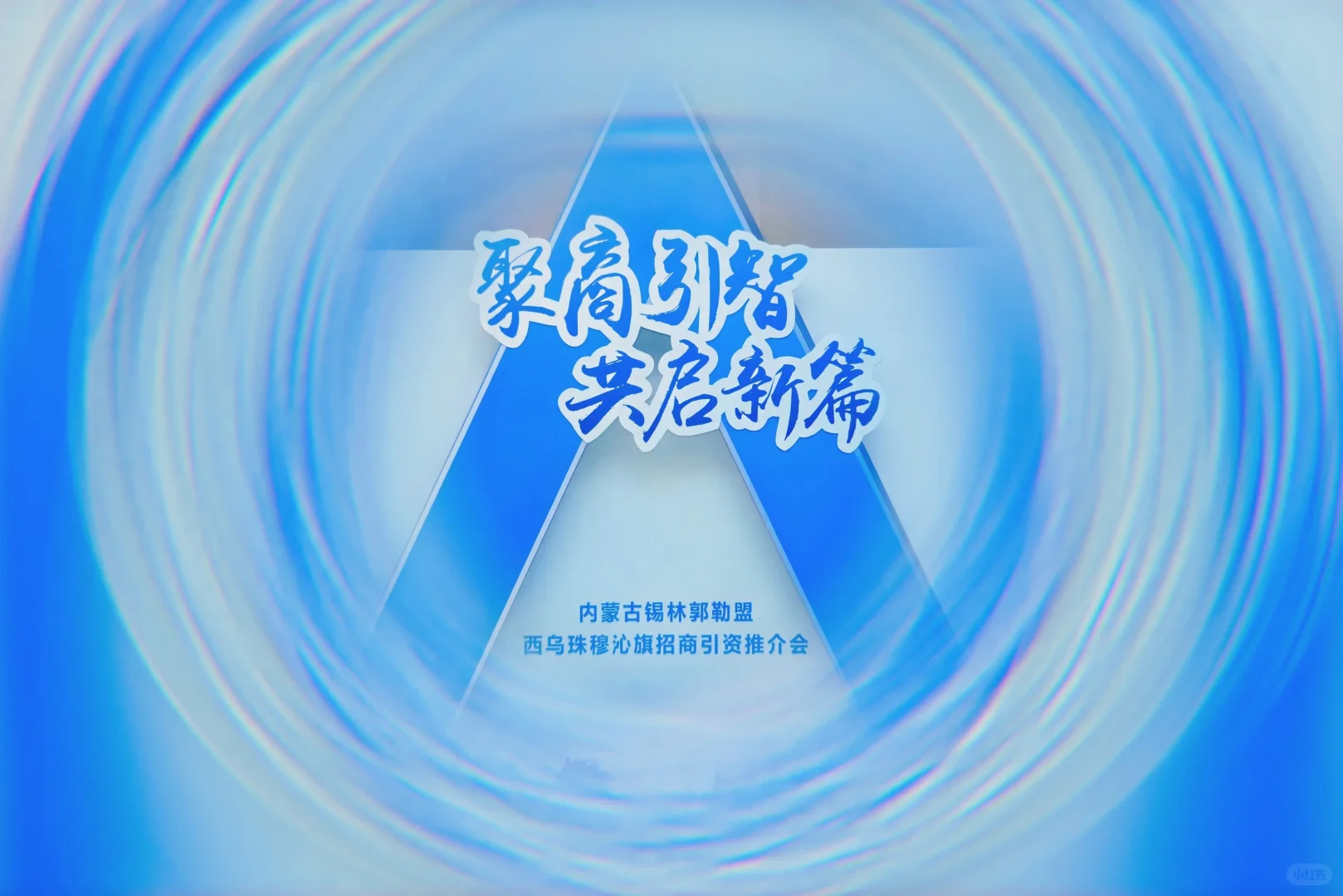 超有氛围的招商推介会～