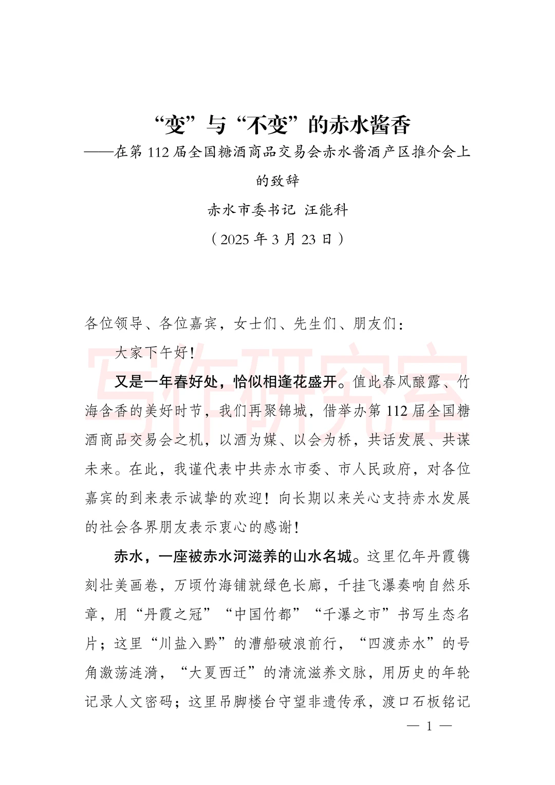 赤水酱酒产区推介会致辞