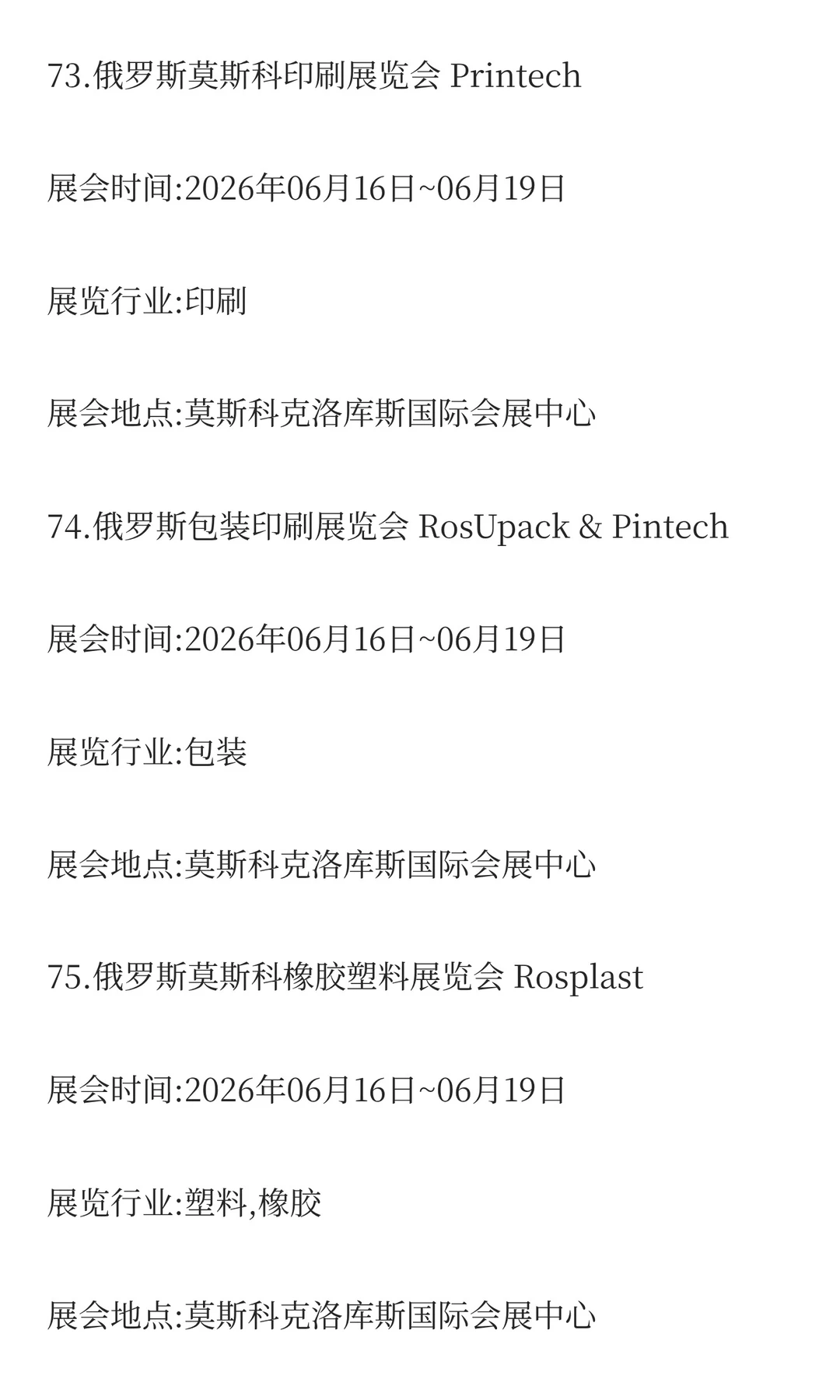 俄罗斯2026年二季度展会排期已出！