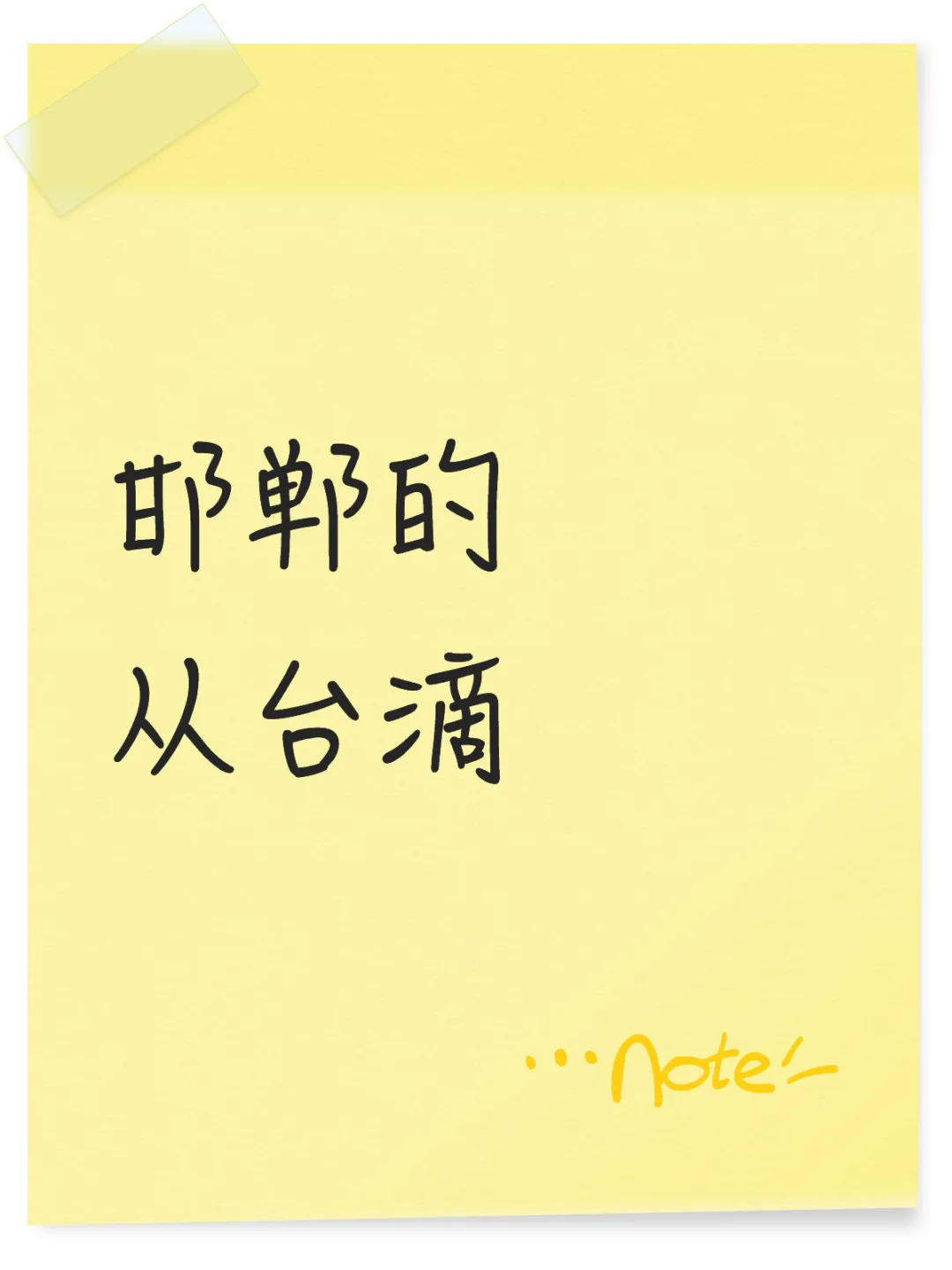 现在吧，别改日了！