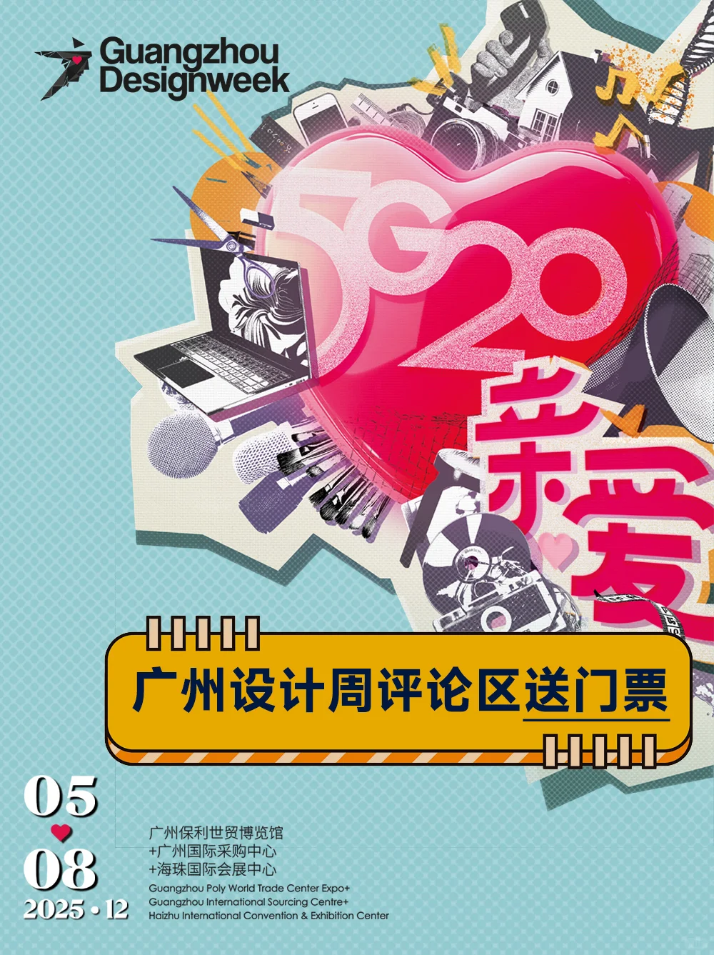 领限量门票!围观广州设计周!