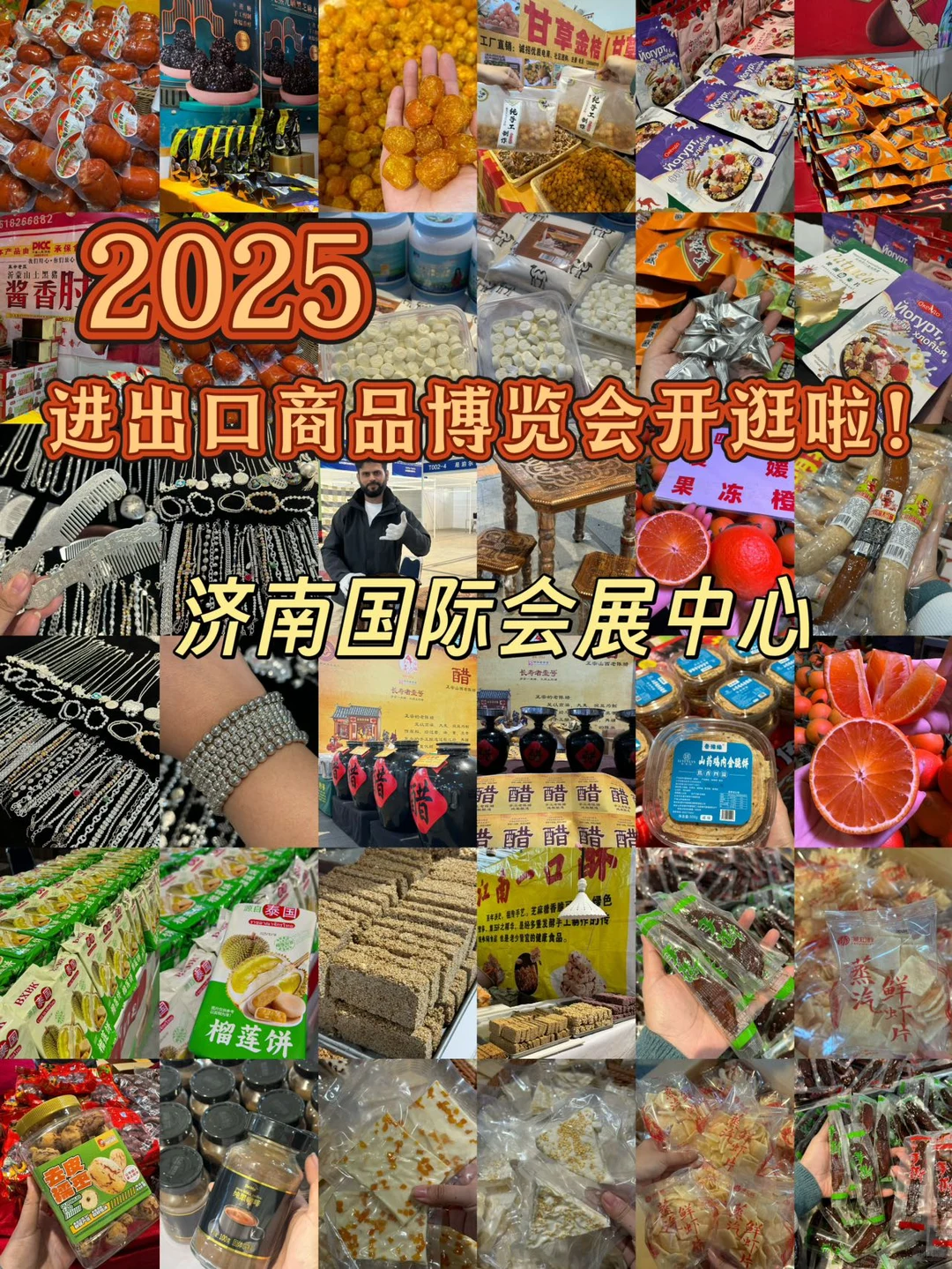 济南！2025济南进出口商品博览会开逛啦！