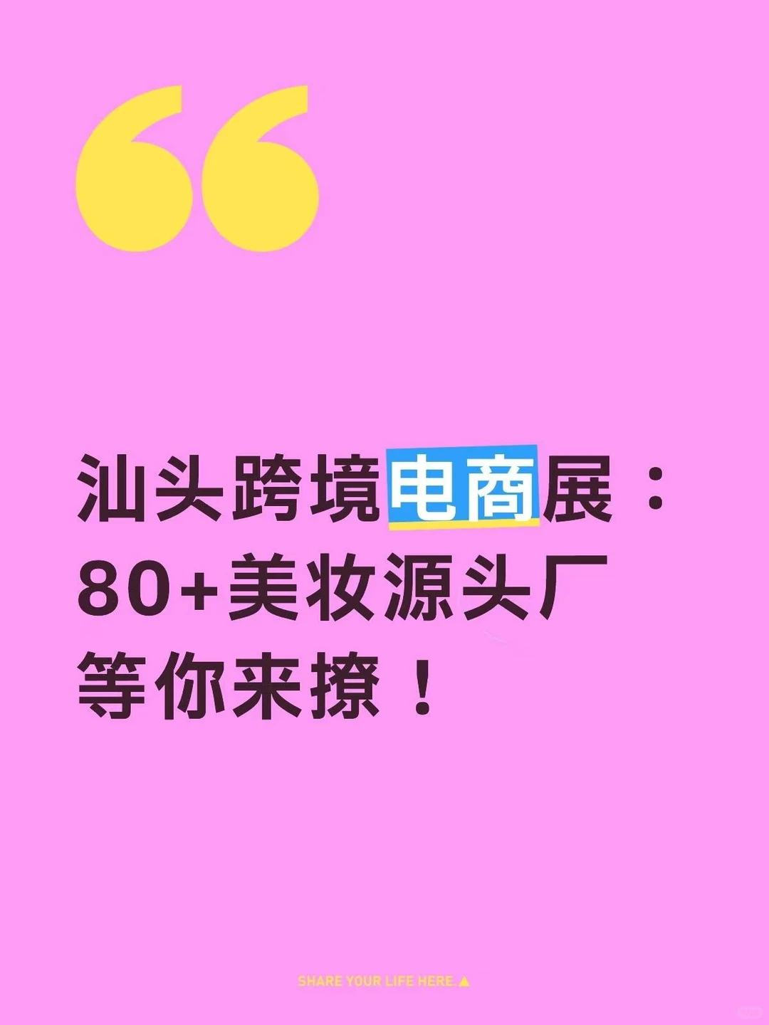 80+美妆源头厂齐聚汕头电商供应链展