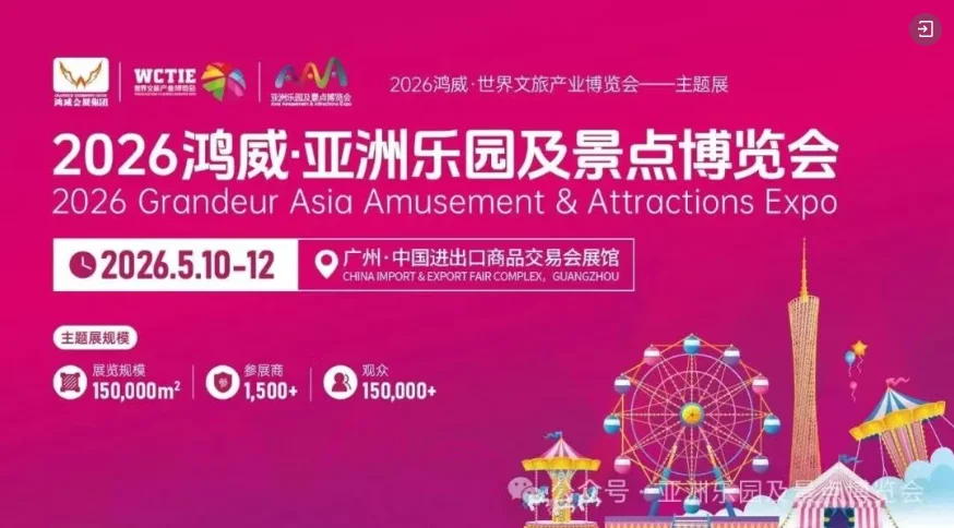 2026鸿威·亚洲乐园及景点博览会