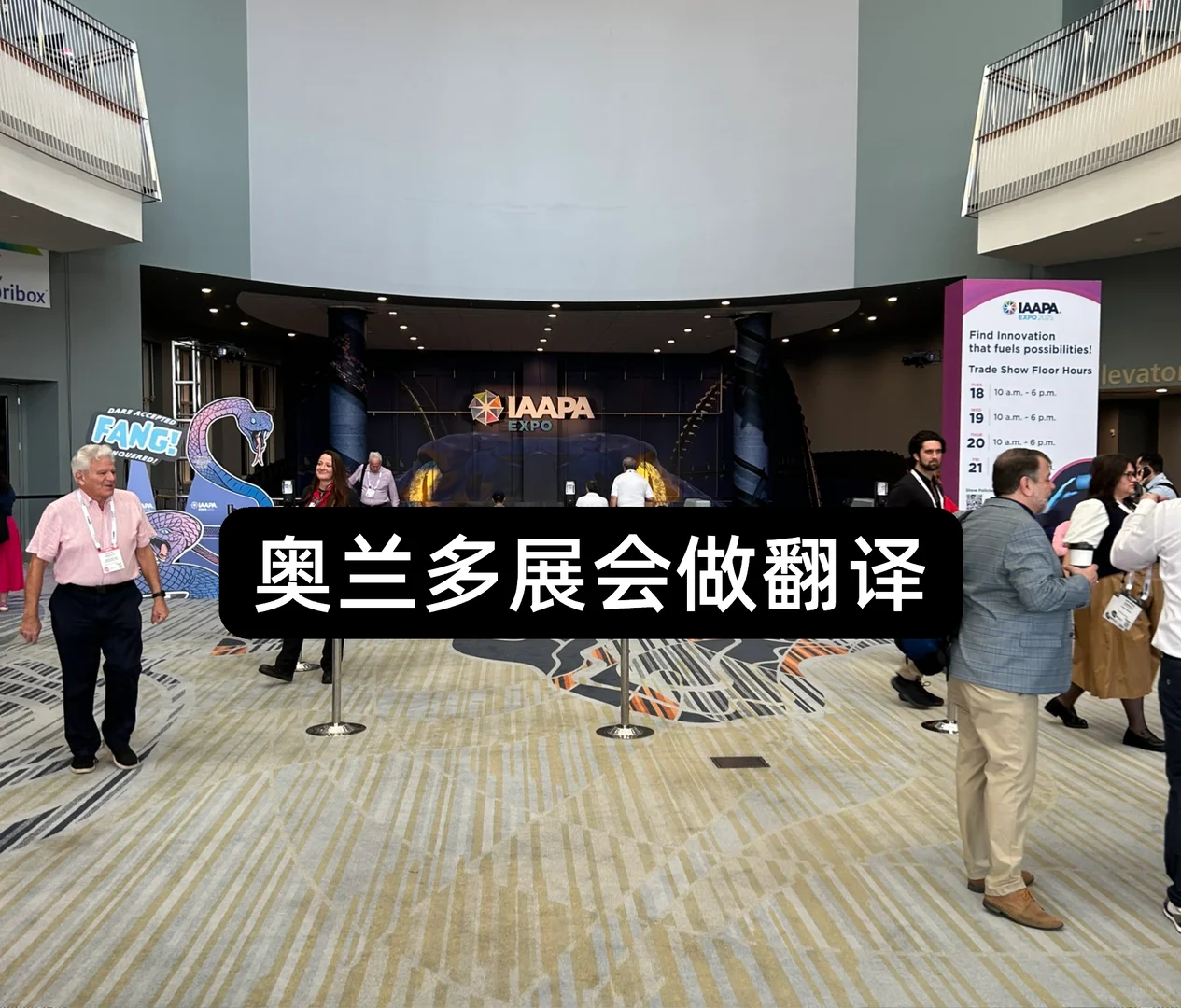 奥兰多IAAPA展会翻译
