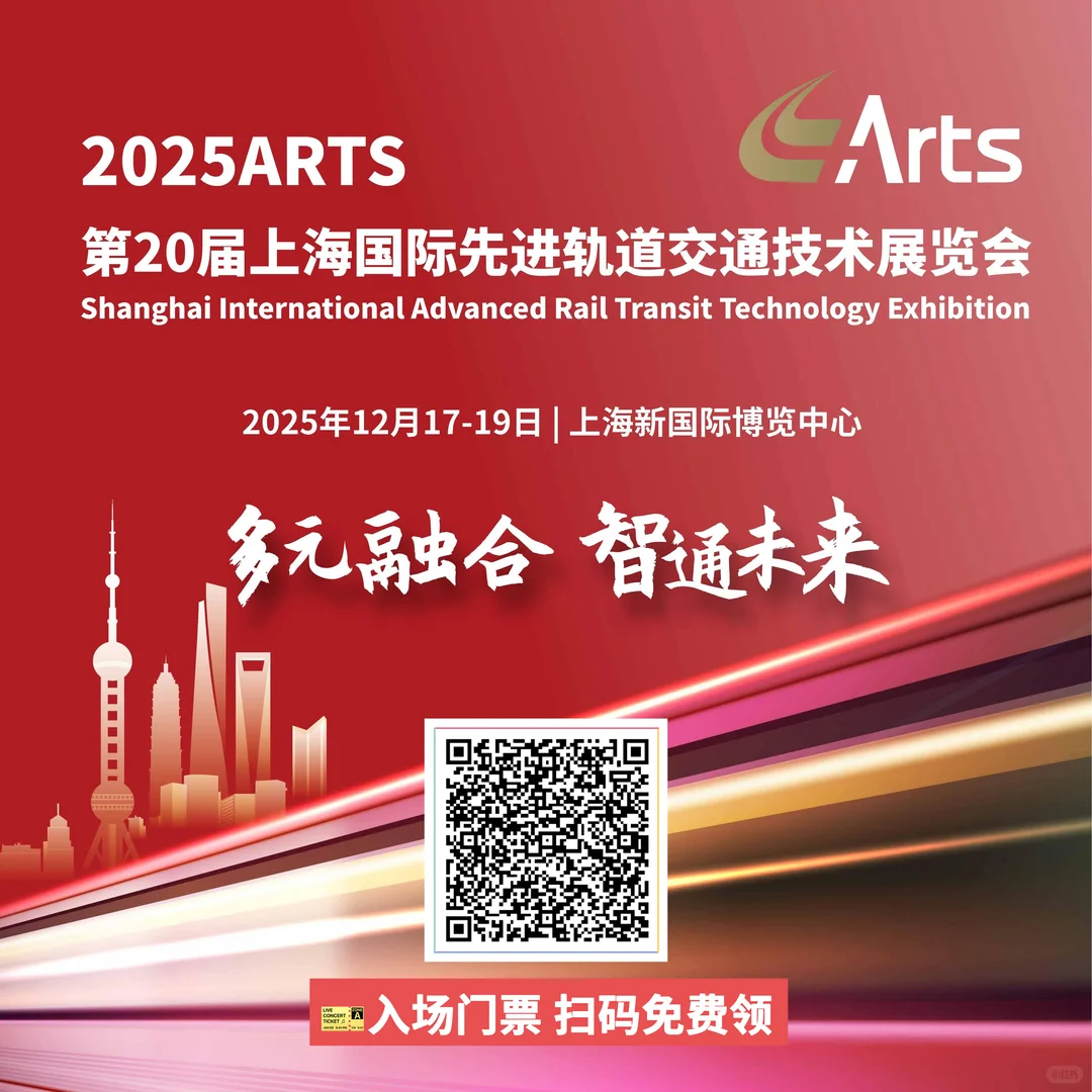 上海国际先进轨道交通技术展免费门票～
